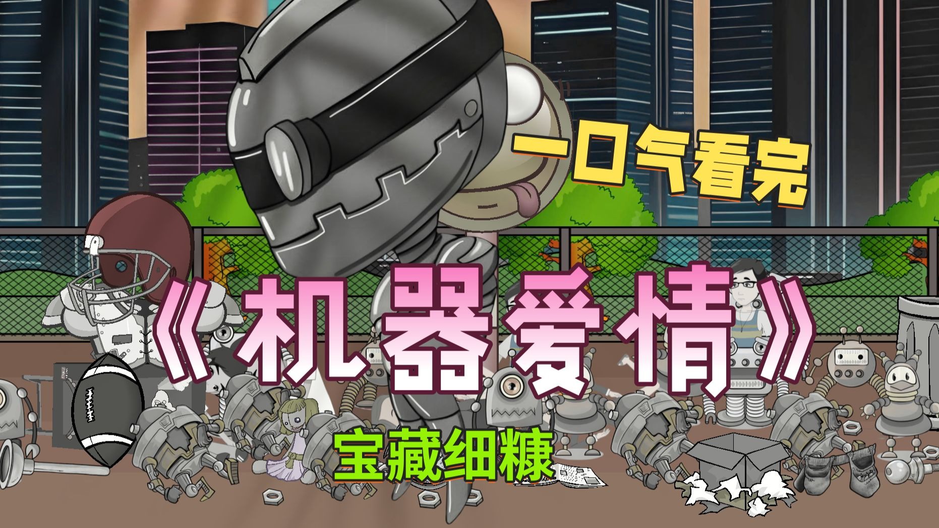 宝藏细糠！一口气看完《机器爱情》，她的爱已经烧录进了电路板！