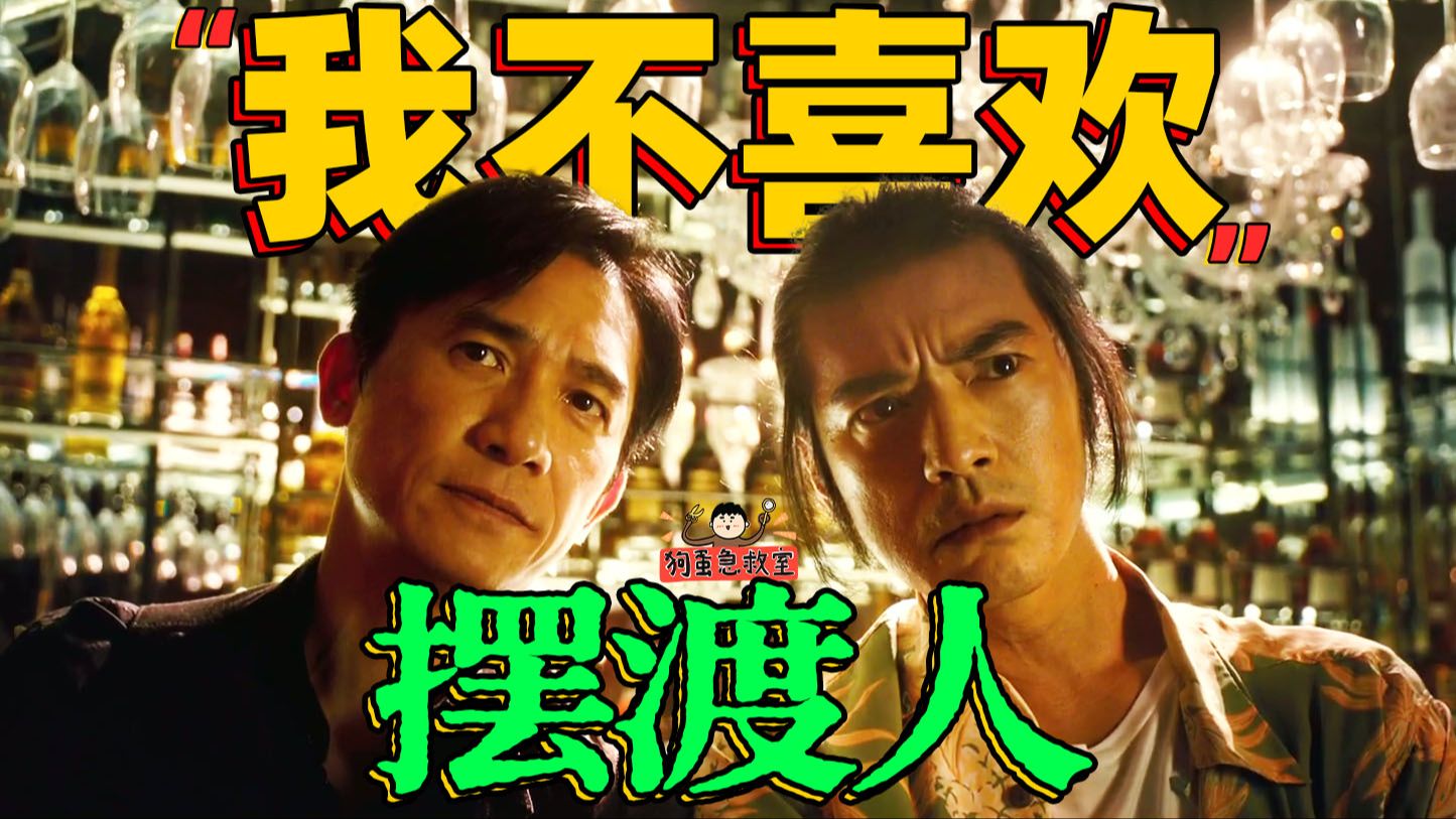 矫情的酗酒舔狗！4.1分的《摆渡人》其实是青春科幻片？【狗蛋急救室】