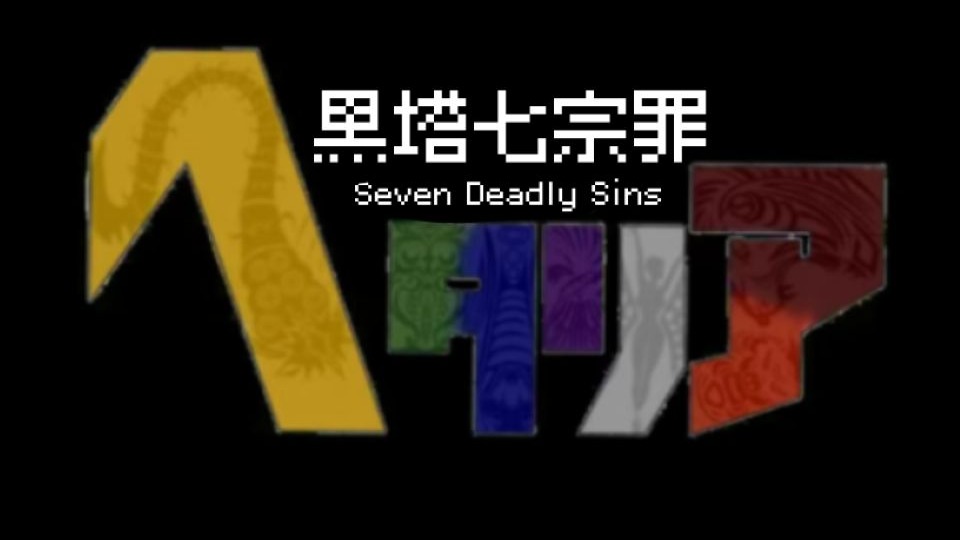 【APH RPG】黑塔七宗罪（已更新至P5 Murder？）