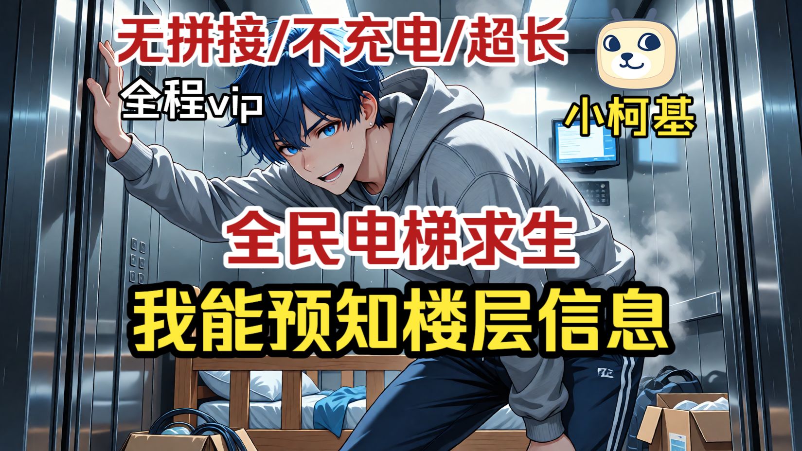 【全本！全程vip】电梯求生！我能预知楼层的死亡真相