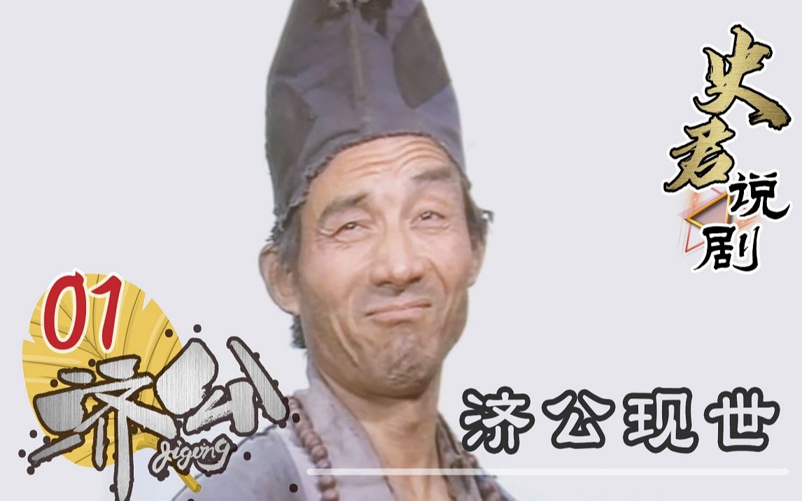 【史君】济公：父母离世家中钱财被霸占，逼疯了道济，一把大火烧光家产！