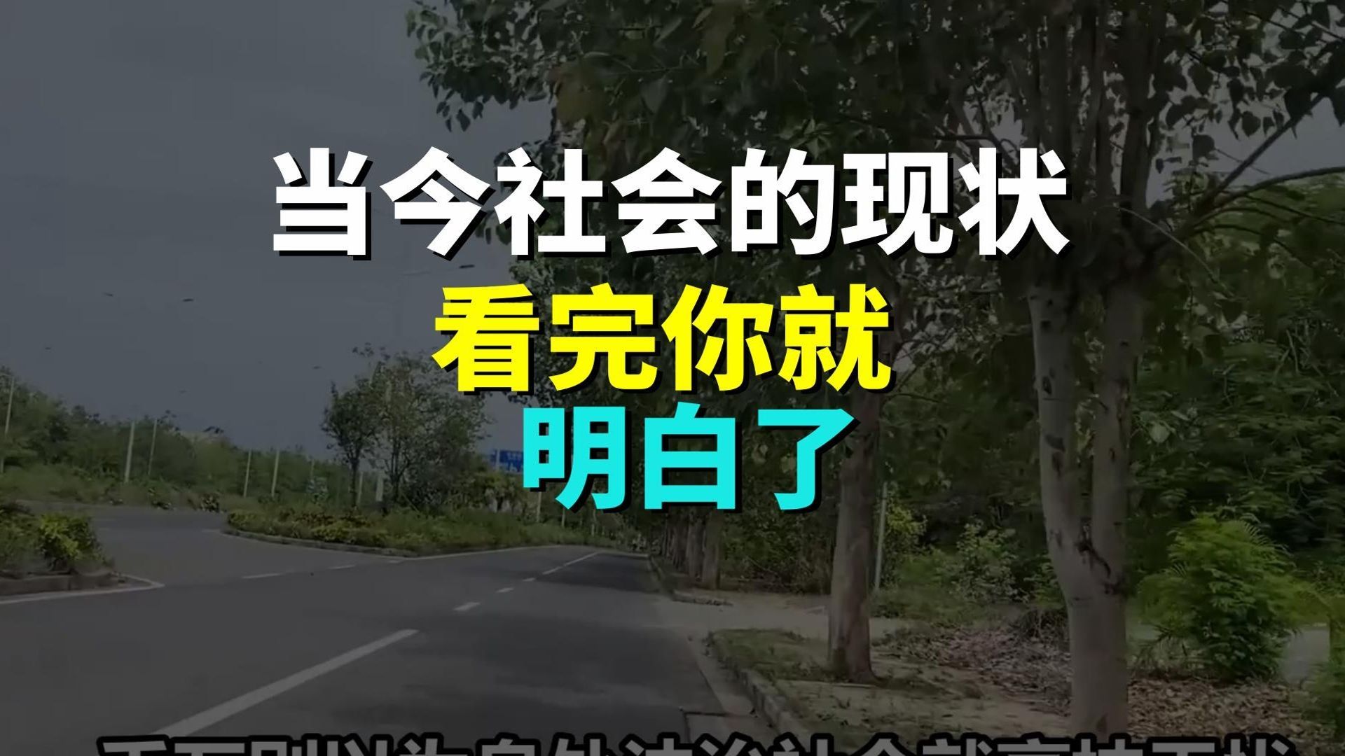 当今社会的现状，看完你就明白了