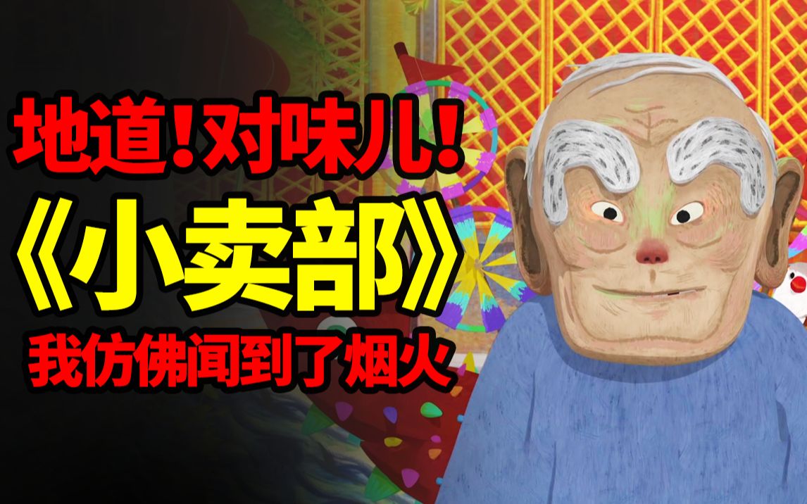 回味无穷的《中国奇谭》第七话《小卖部》硬核解析