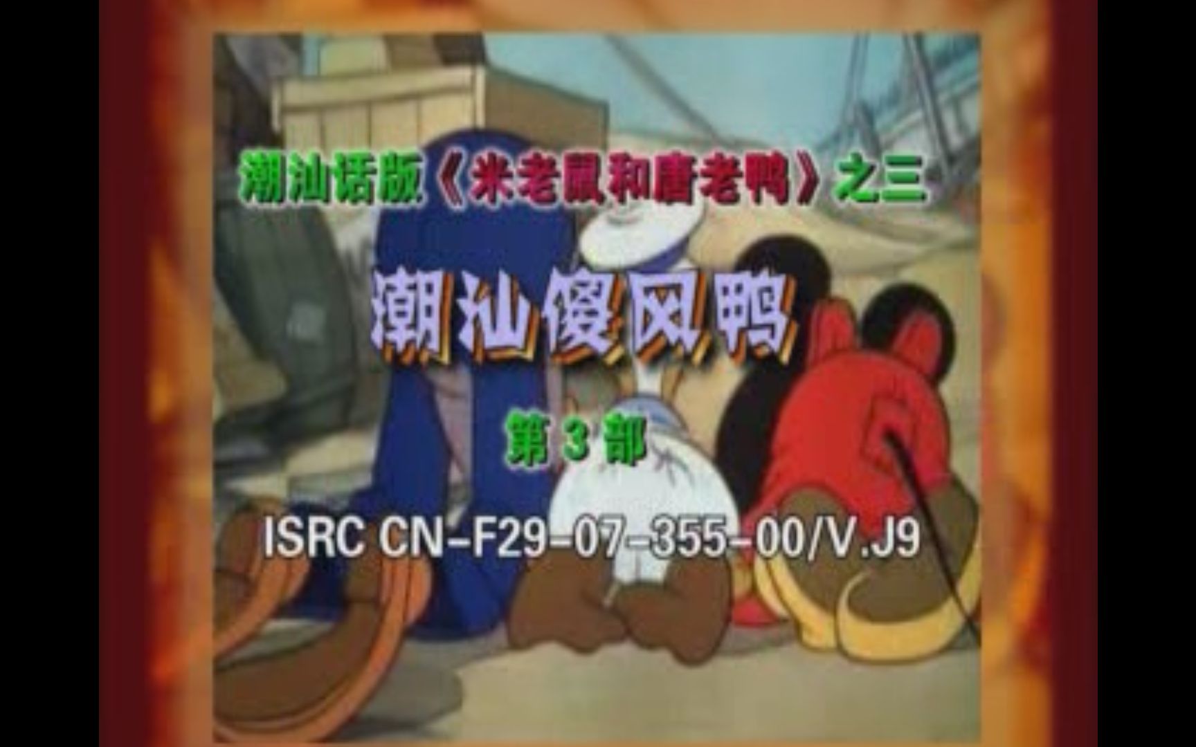 『潮语版/米老鼠和唐老鸭3』VCD版