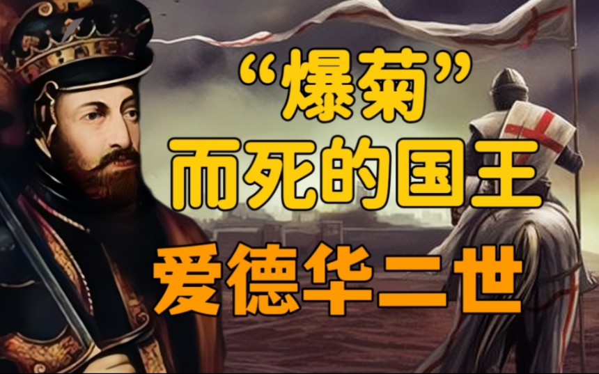 “爆菊”而死的英格兰国王——爱德华二世！