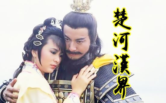 【怀旧】1985年《楚河汉界》（吴启华，石修，陈玉莲，翁美玲，商天娥 ）