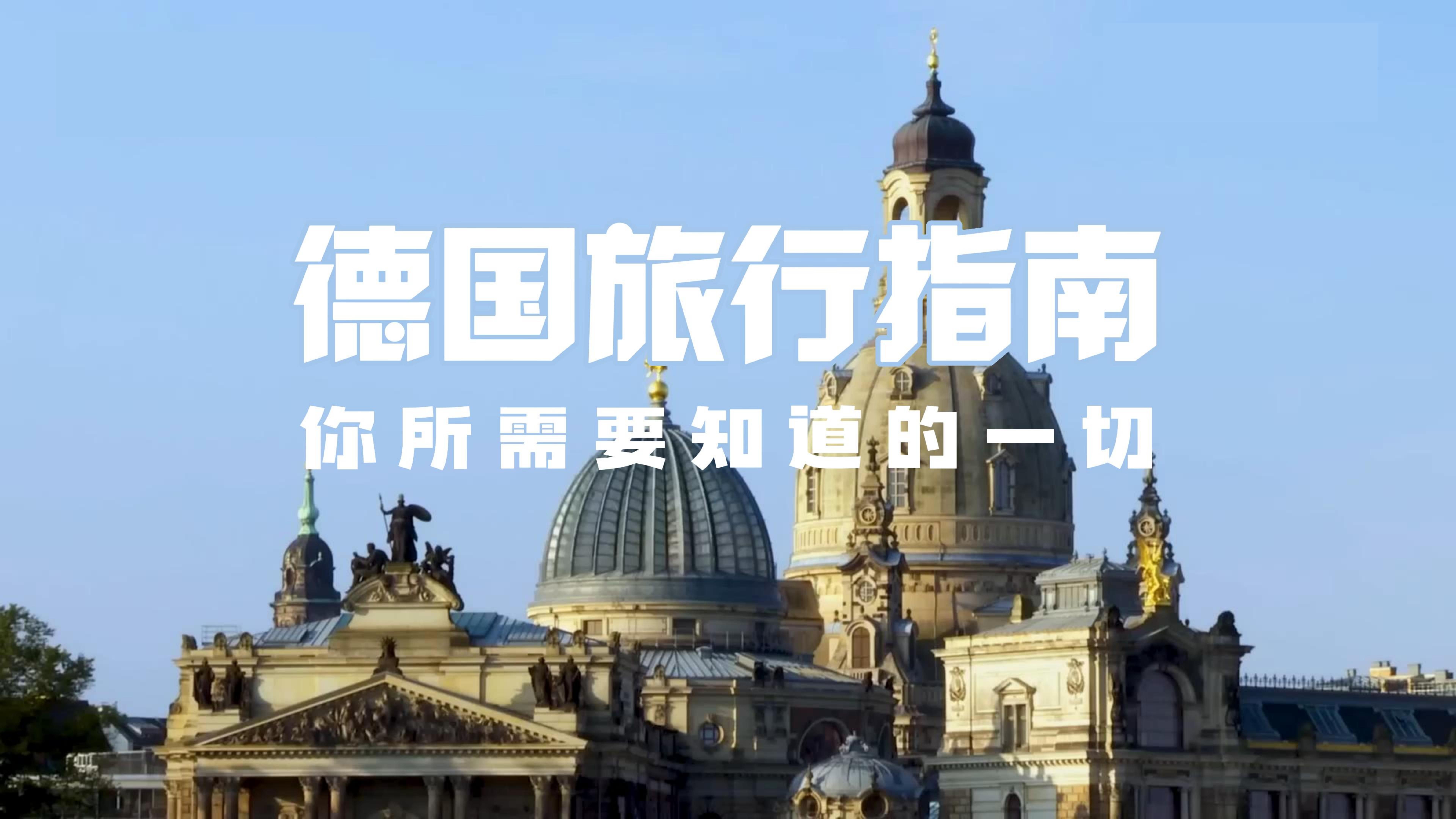 【中英双字】德国旅行指南，你所需要知道的一切