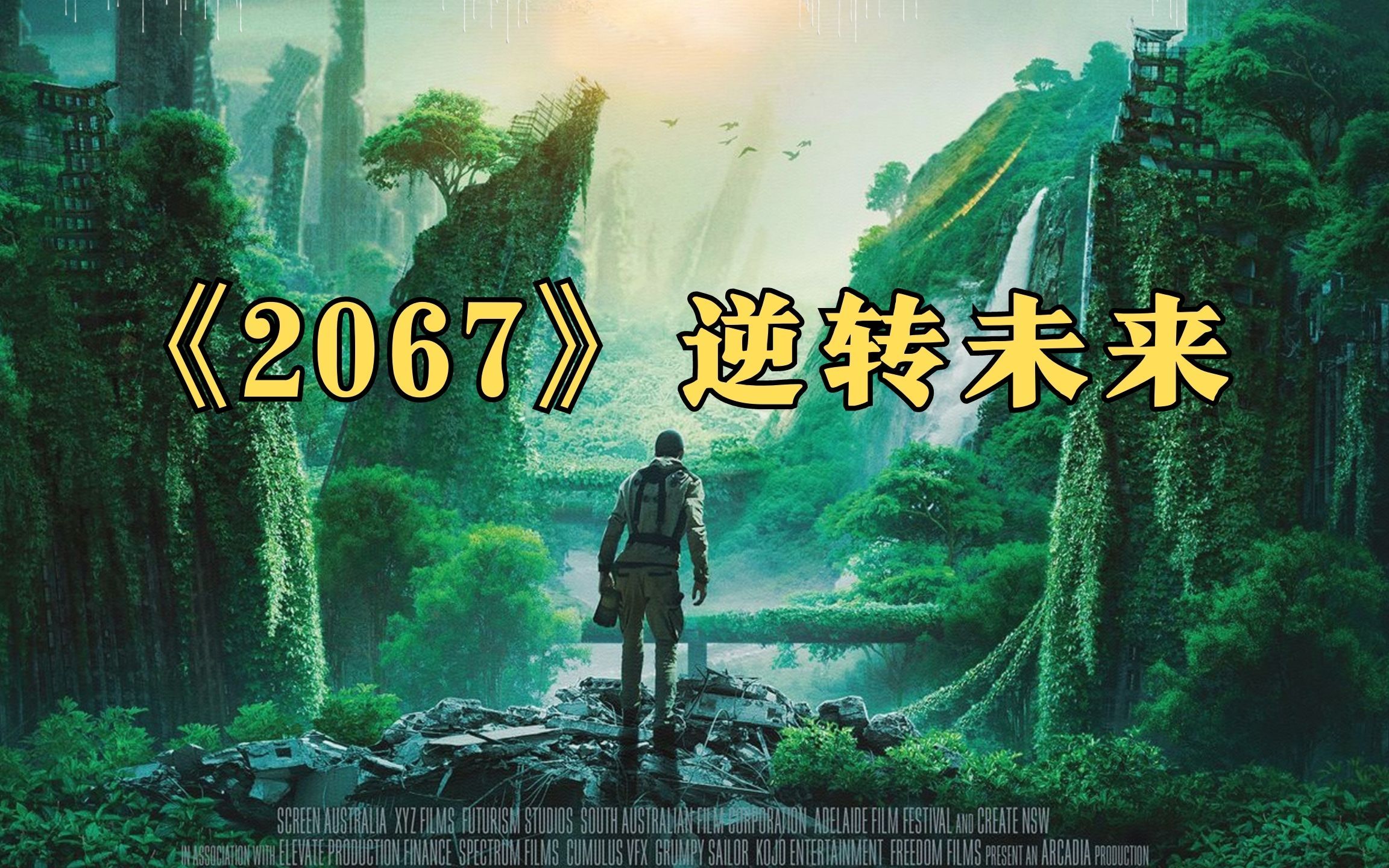 2067年森林消失，人类爆发氧气危机，男主穿越四百年后拯救人类。科幻电影《2067逆转未来》精彩解说