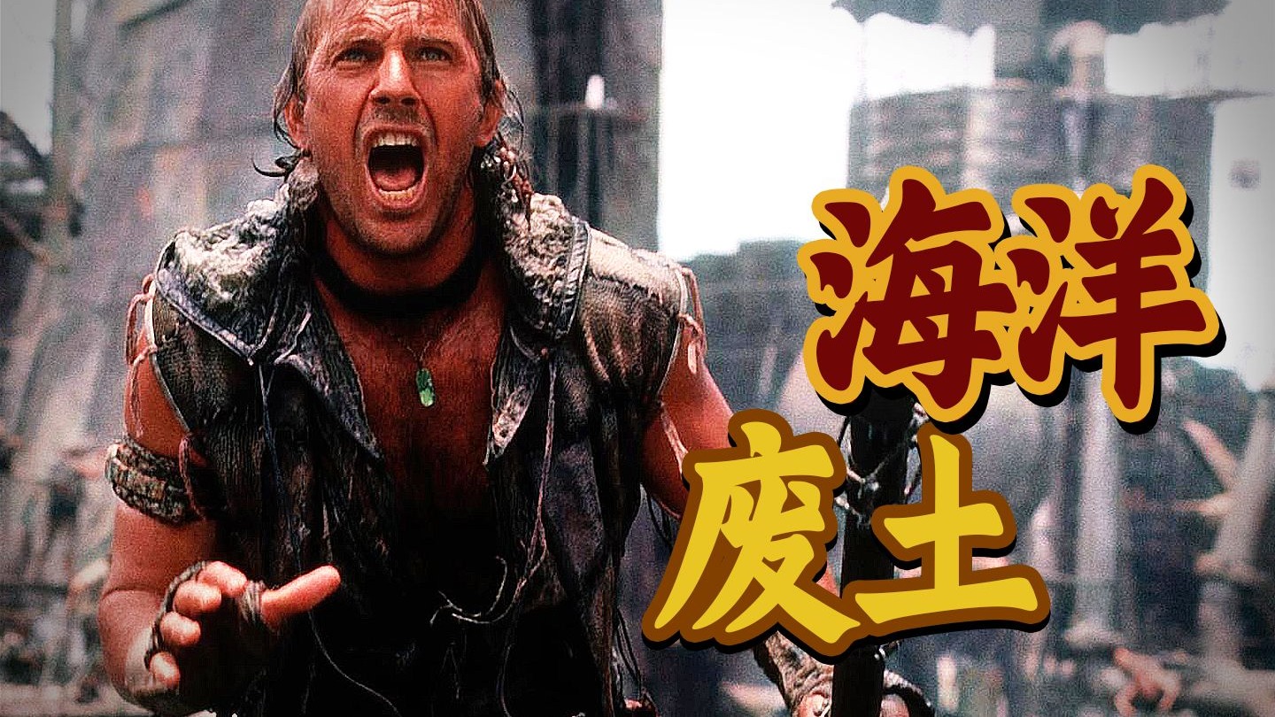 海洋末日，土壤贵过黄金！烧钱1.8亿的高分经典《未来水世界》