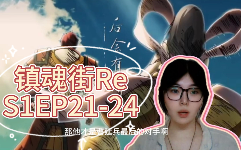 【镇魂街reaction】S1EP21-24 第一季结束了，新的旅程要开始了。