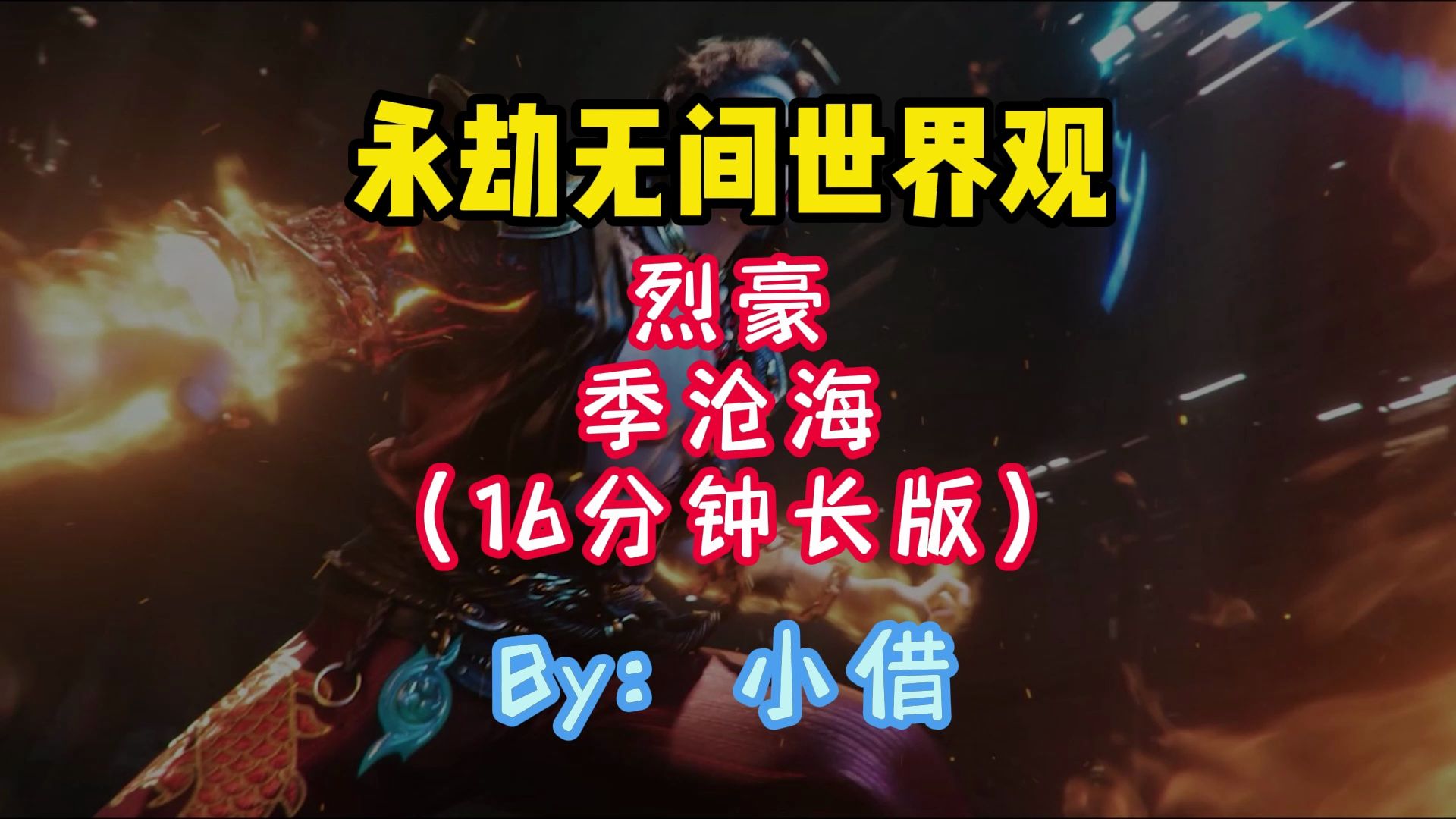 【永劫无间世界观】英雄背景——烈豪：季沧海！