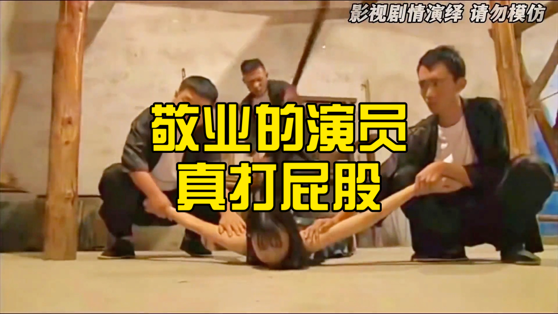演员真敬业啊，为了艺术，实拍打屁股！
