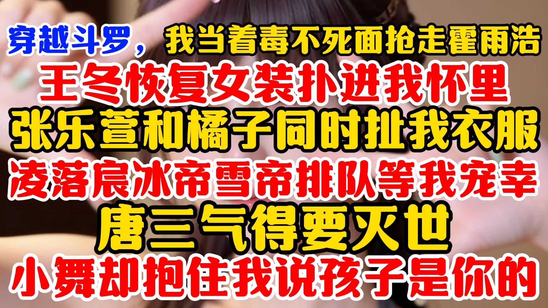 完结，唐三气得要灭世 小舞却抱住我说孩子是你的【斗罗大陆同人文】