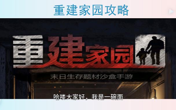 重建家园图一至图五