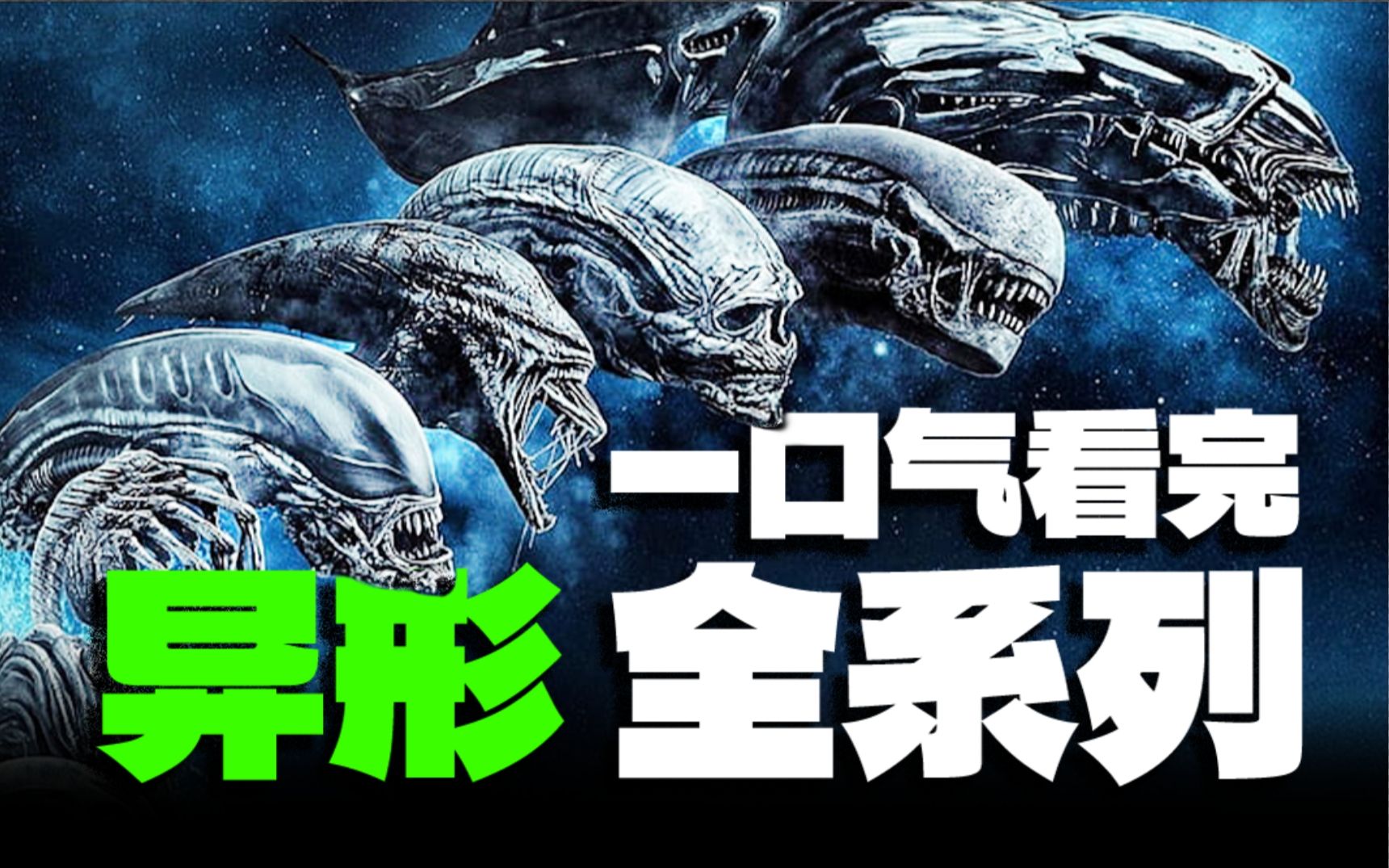 太空恐怖王者！10万字7小时，一口气看完《异形》4部正传，2部前传，2部番外以及相关游戏！