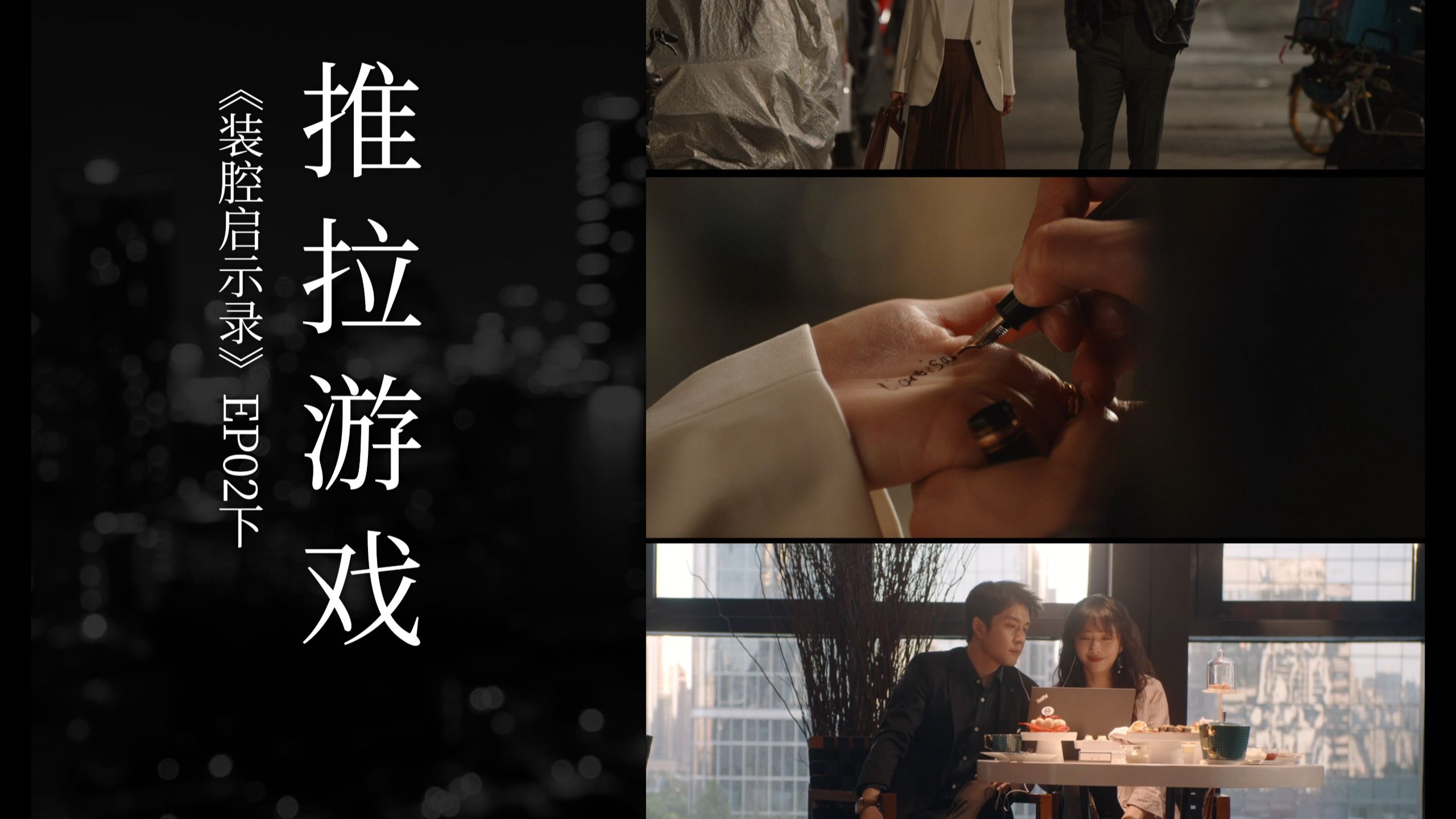 推拉游戏 | 《装腔启示录》分集拉片 EP02 下