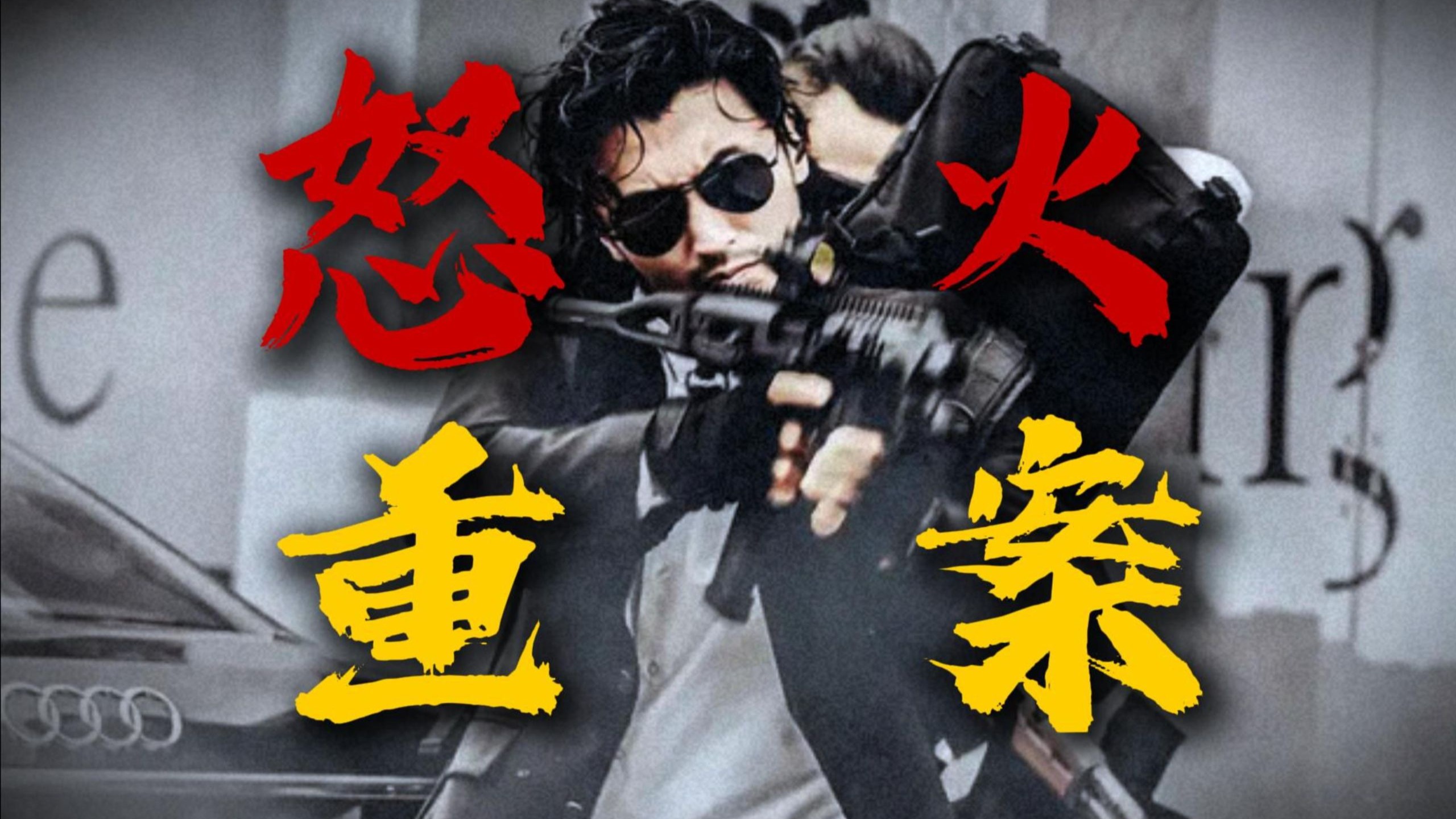 甄子丹甩棍VS谢霆锋蝴蝶刀！陈木胜导演遗作！重温经典动作警匪《怒火·重案》