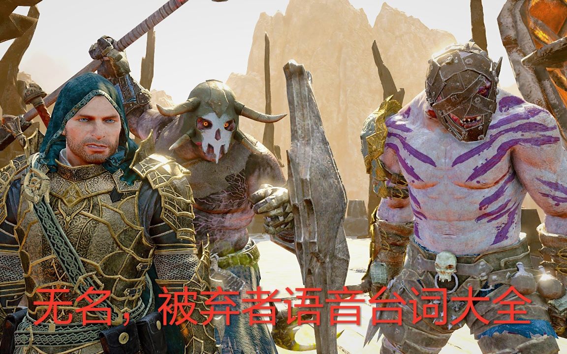【中土世界：战争之影】虽为弃子，仍表忠心！布鲁兹好好看好好学！——无名，被弃者语音台词大全