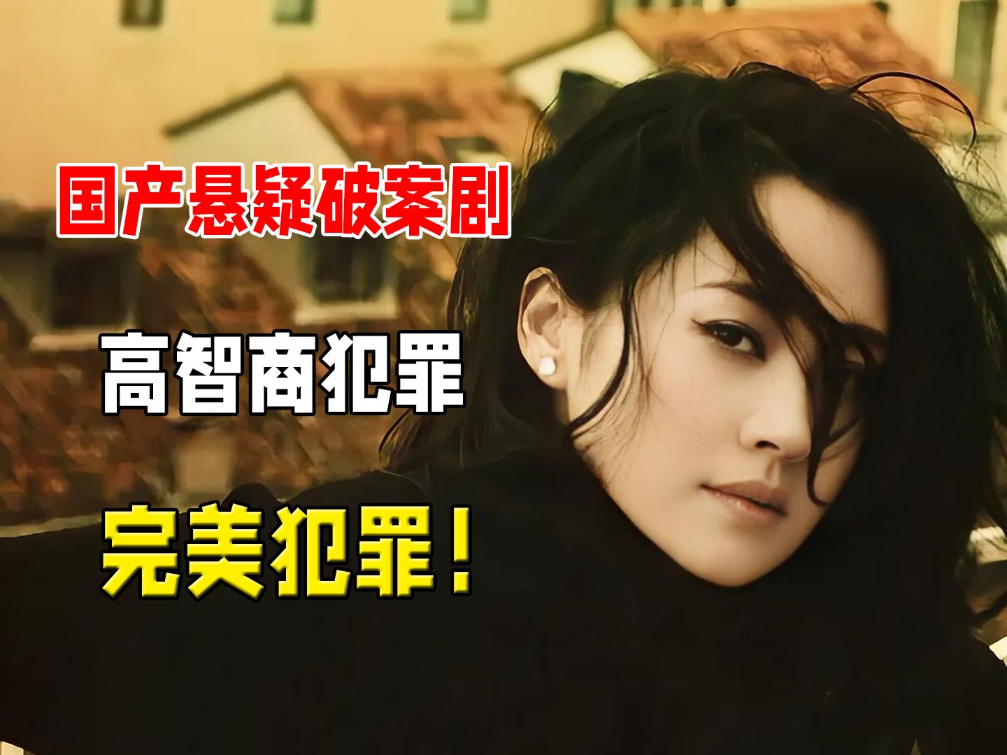 高智商犯罪，完美的谋杀案，警方也拿凶手没办法！国产悬疑破案佳片《皇粮胡同十九号》