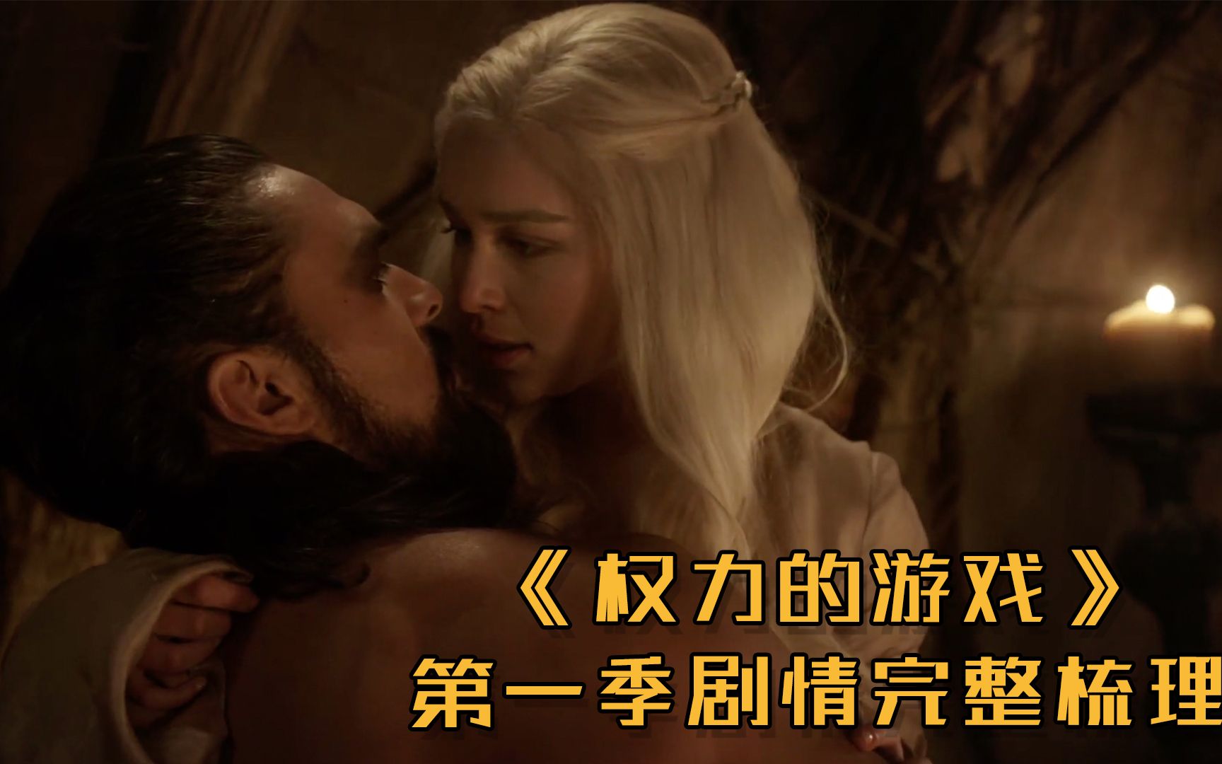 【官人说电影】《权力的游戏》第一季完整剧情梳理（上）
