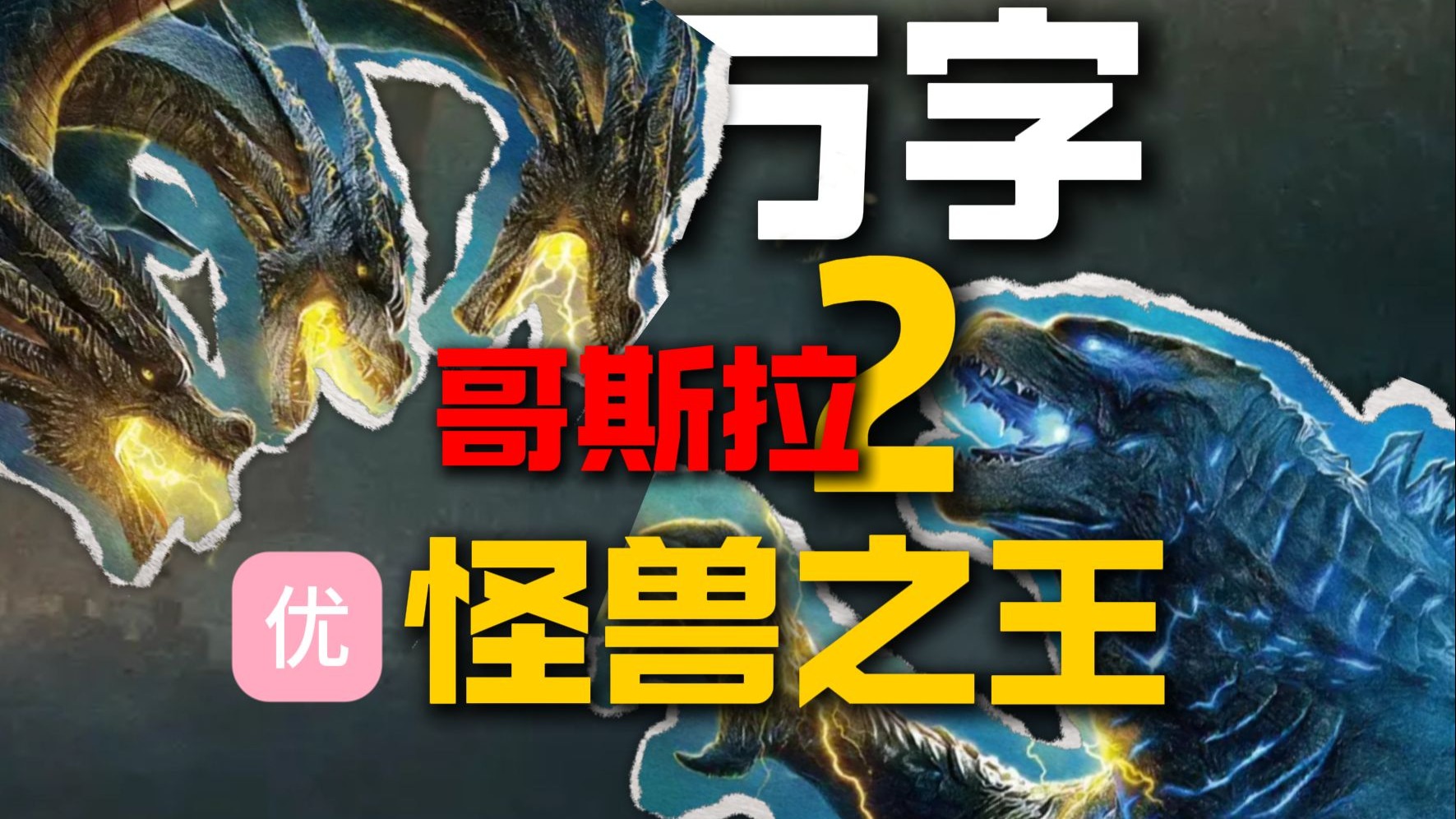 【万字经典】怪兽最多的一集！哥斯拉vs基多拉，大场面拉满！怪兽宇宙第三期《哥斯拉2：怪兽之王》
