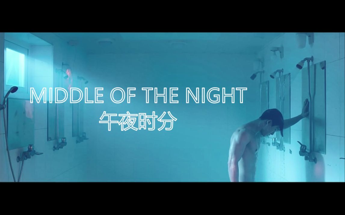 【中英字幕】MONSTA X - MIDDLE OF THE NIGHT