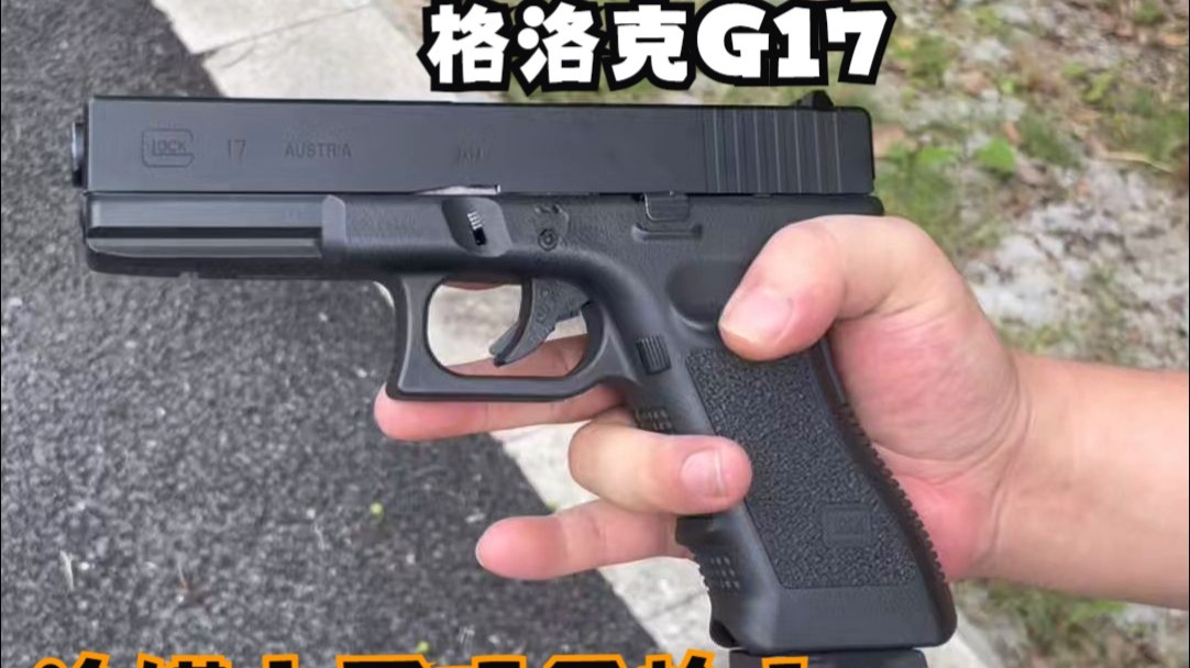 忽必烈G17冷媒氺蛋玩具枪 户外激发展示测评