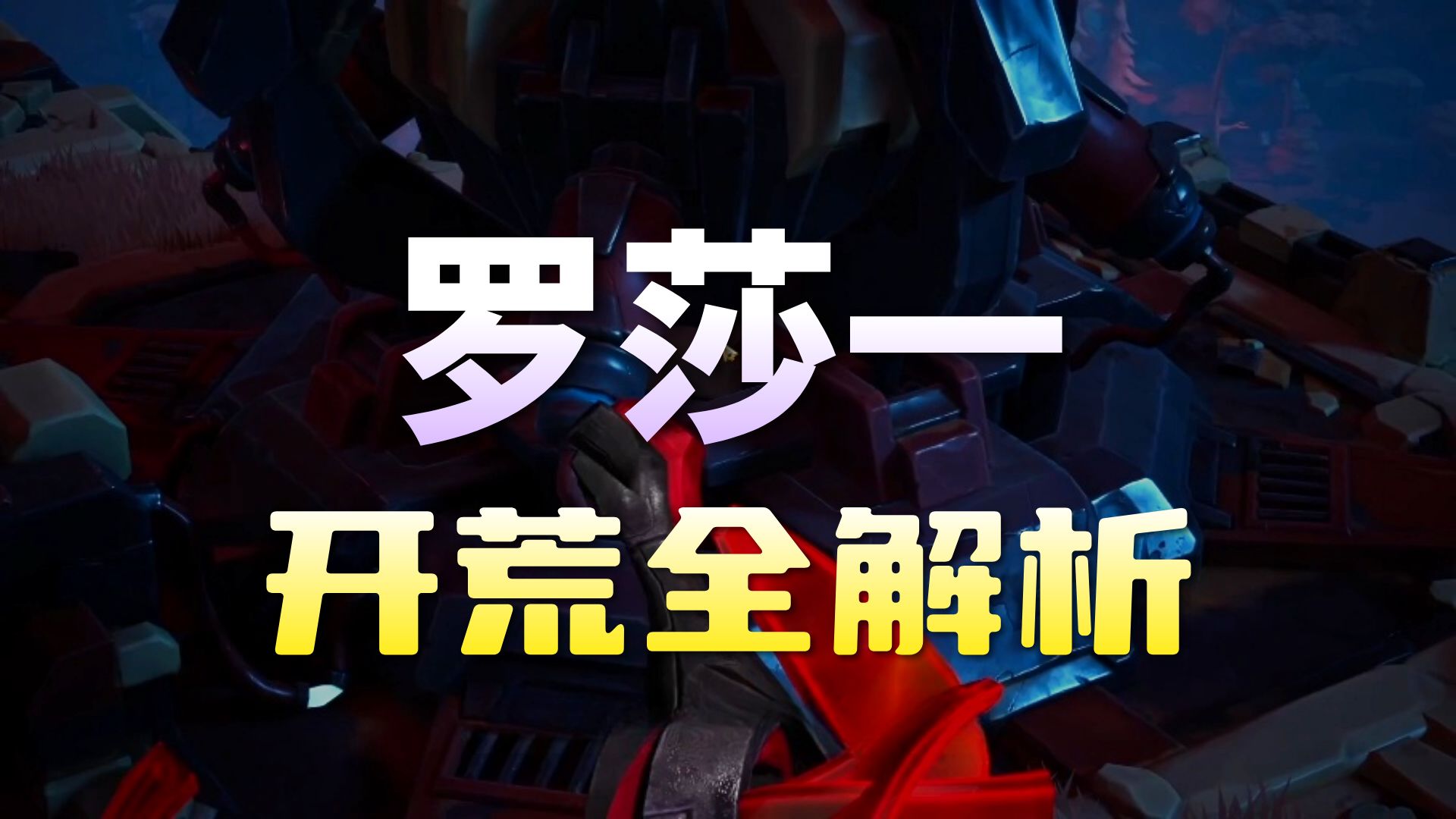 火炬之光无限-公式化开荒流程-罗莎1篇