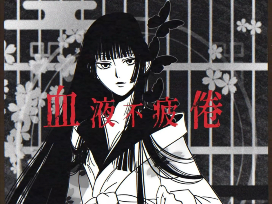 四月一日灵异事件簿手书「庄生晓梦迷蝴蝶。」