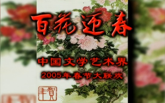【高清】百花迎春 中国文学艺术界2005年春节大联欢