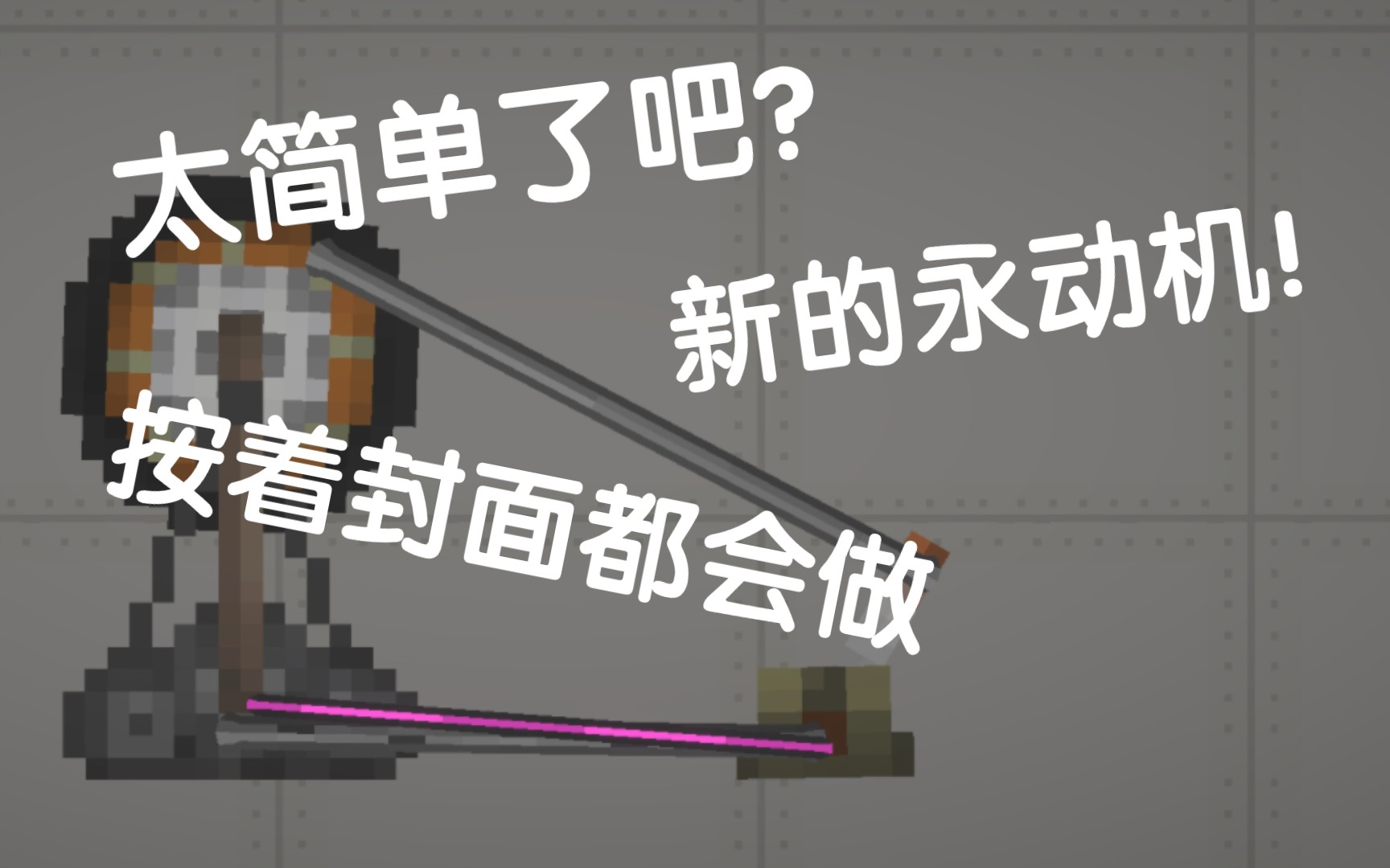新的永动机《甜瓜游乐场》