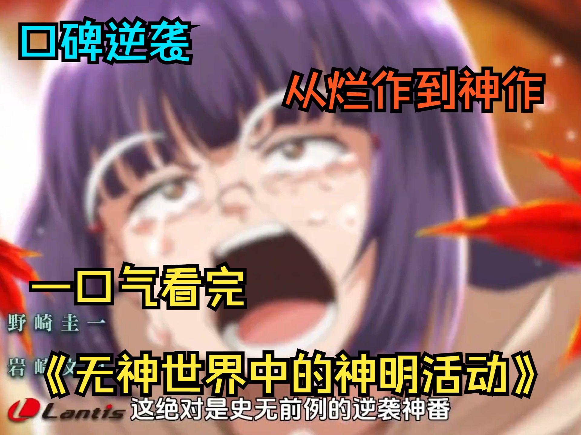 一口气看完《无神世界中的神明活动》剧组很穷，但好看---这个御灵竟然就是神地崇教的真神“御灵”?