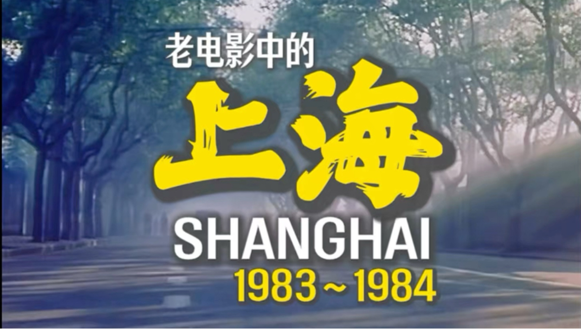 影视剧中的上海｜1983～1984年老电影中的申城街景
