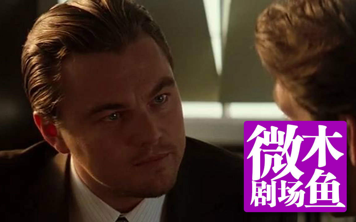 【木鱼微剧场】诺兰高分经典《盗梦空间》