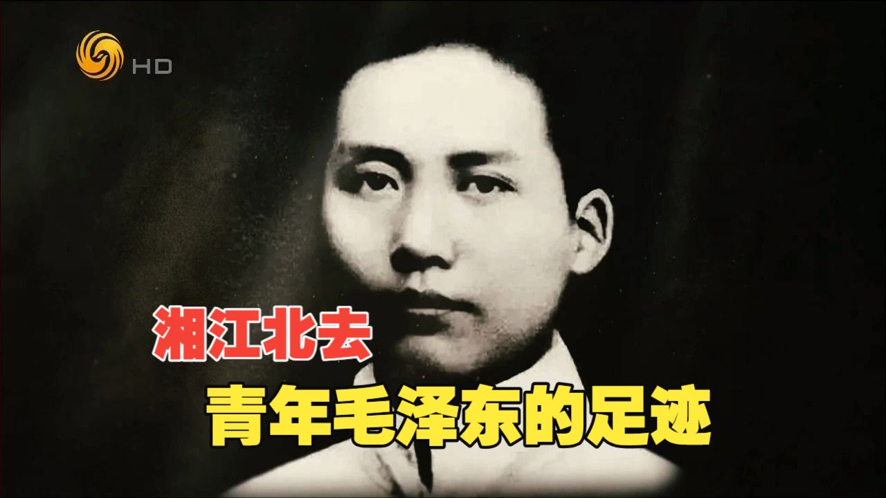 湘江北去：青年毛泽东的足迹5集