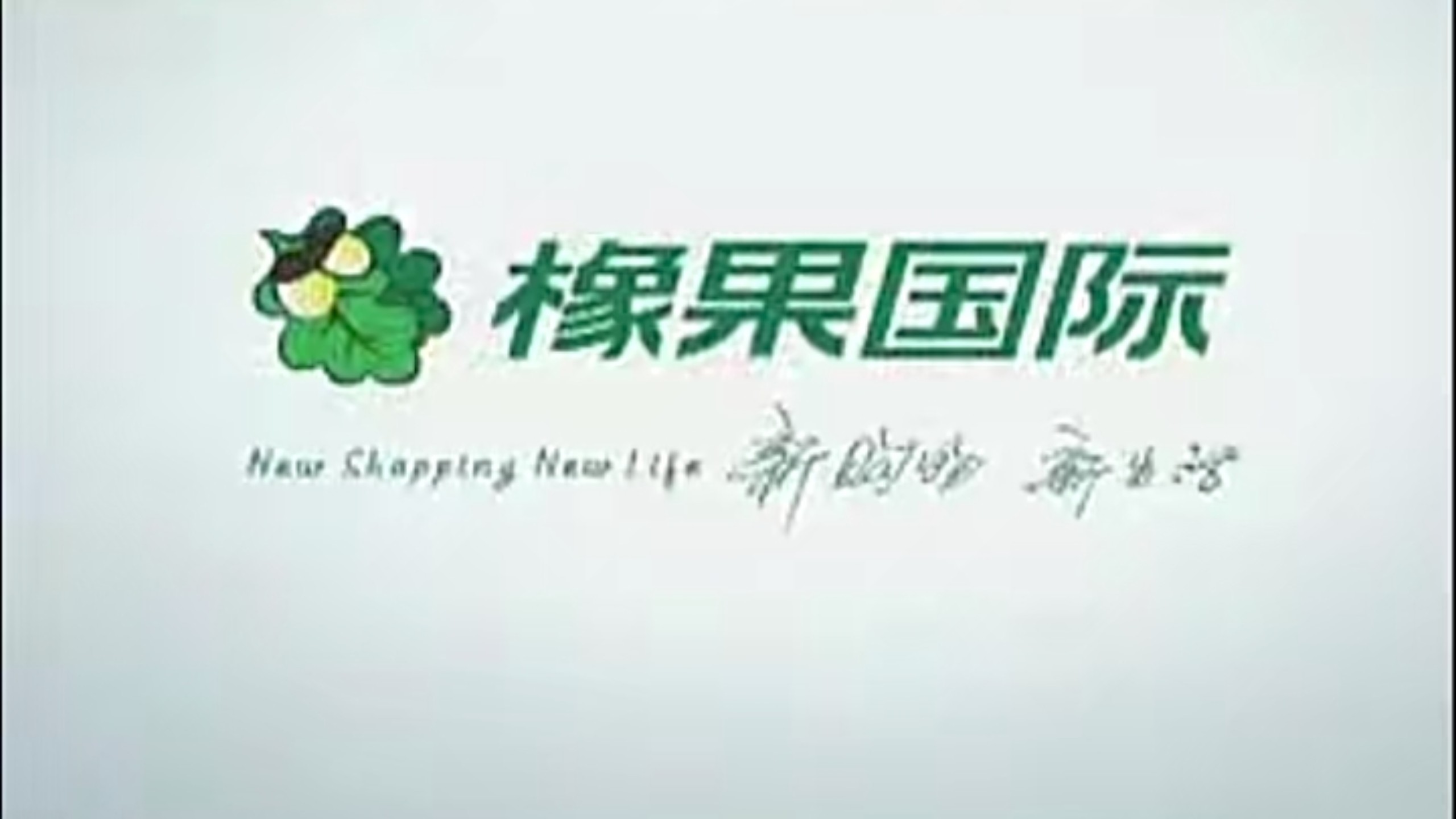 【电视购物】橡果国际科技广告集锦（2007-2015）