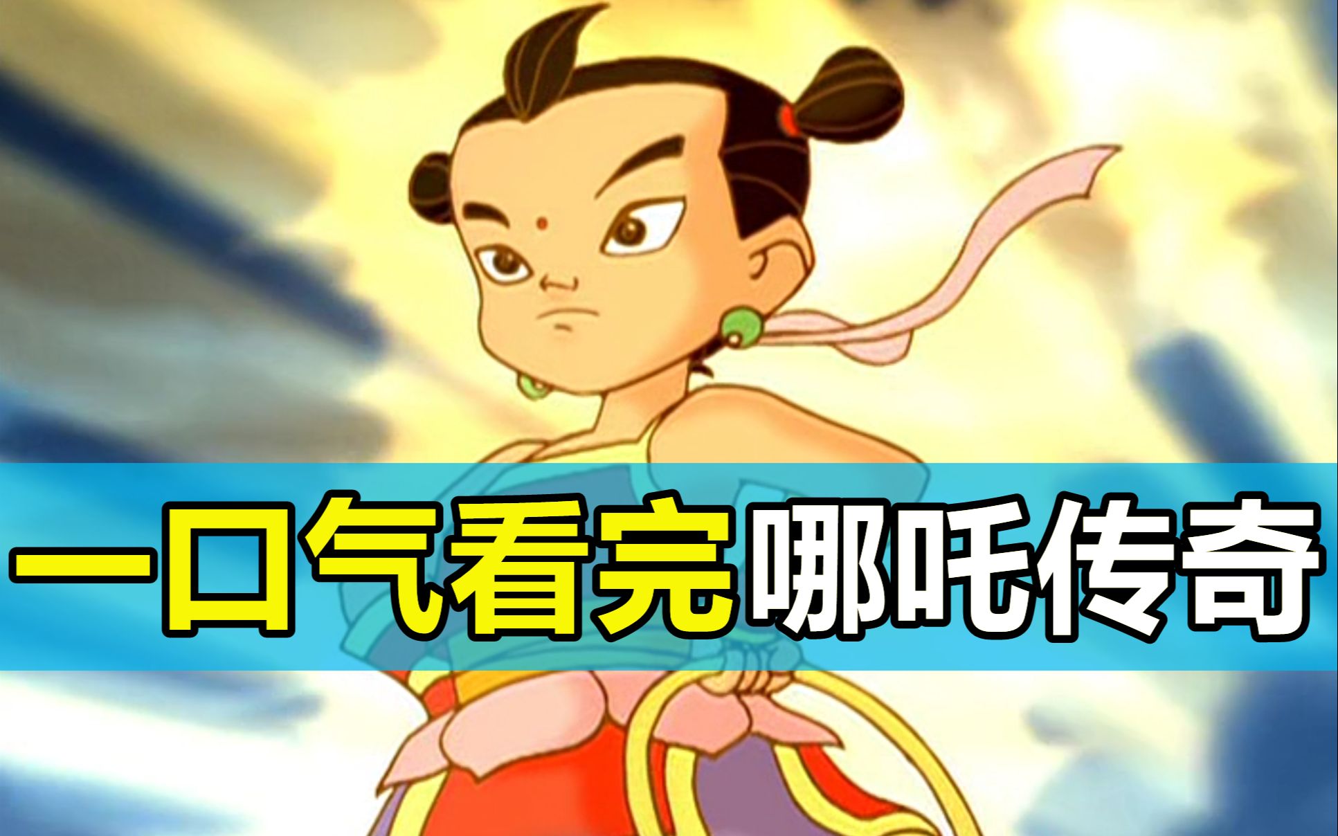 一口气看完，哪吒传奇！小时候没看完的，来补童年啦！