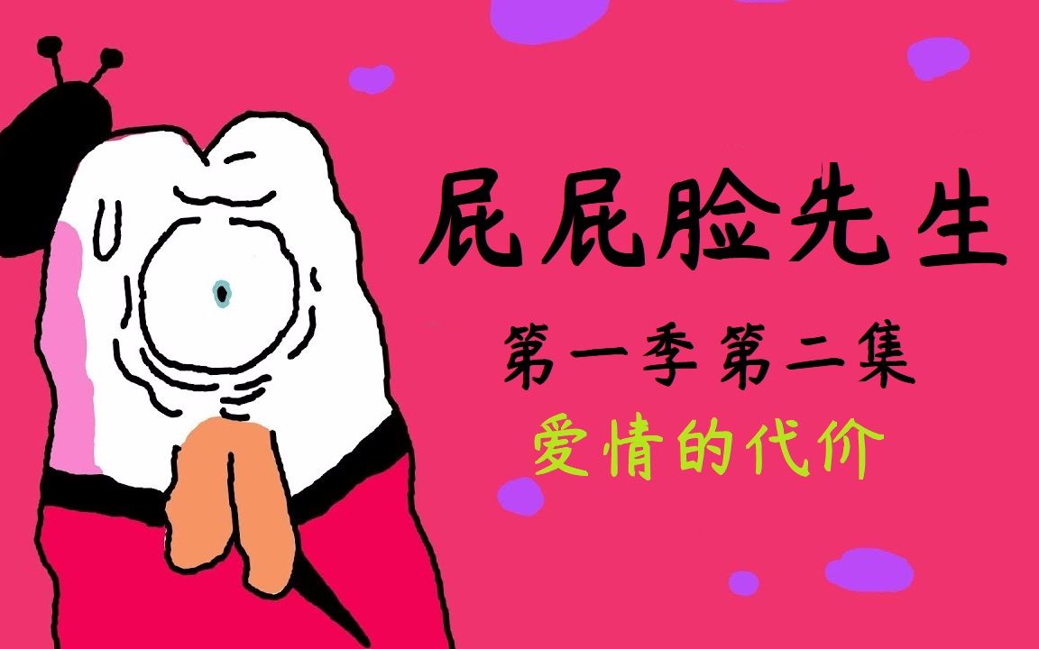 《屁屁脸先生》第1季第2集——追求爱情的代价