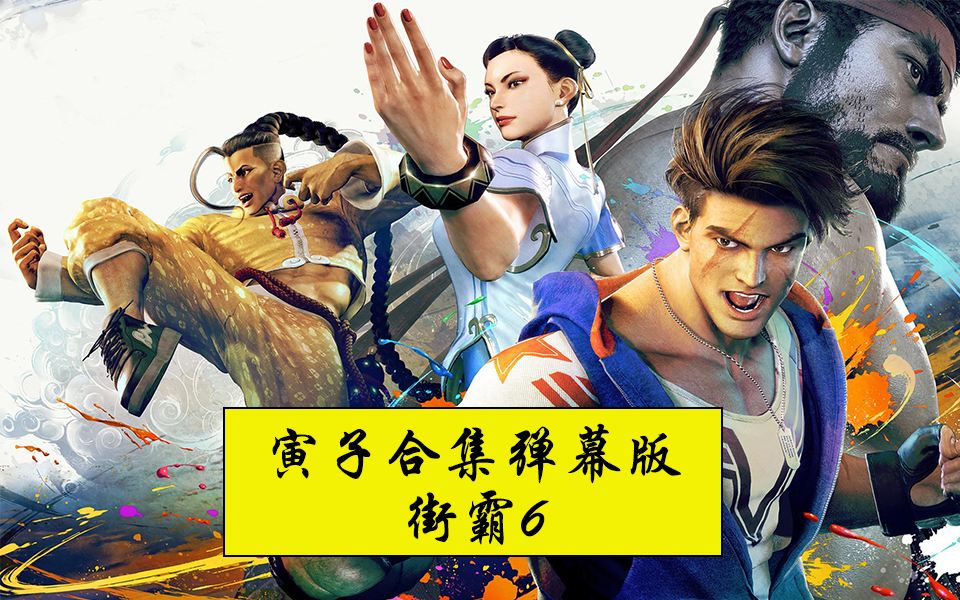 【寅子合集 弹幕版】街霸6