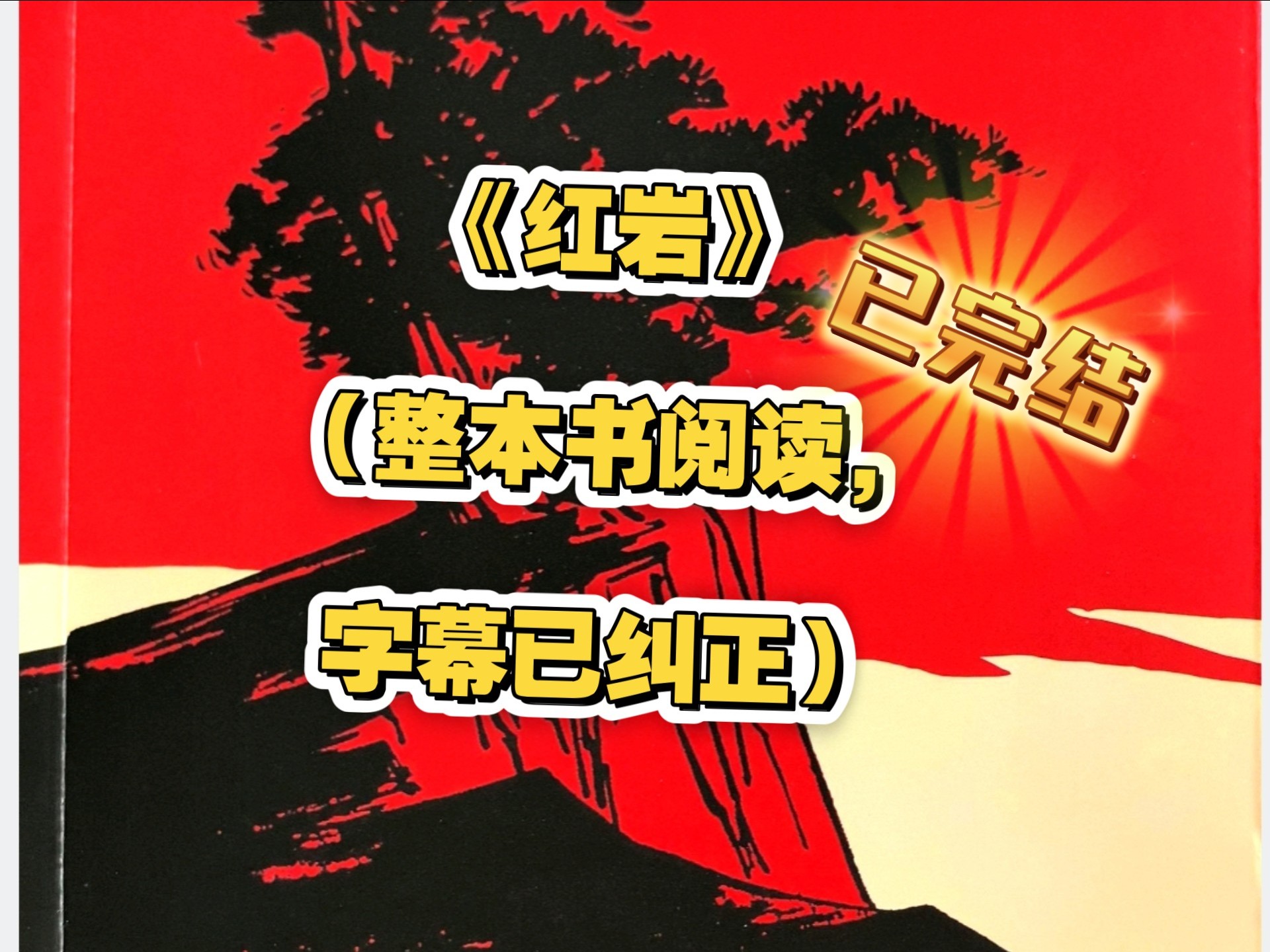 《红岩》（八年级整本书阅读，字幕已校对）