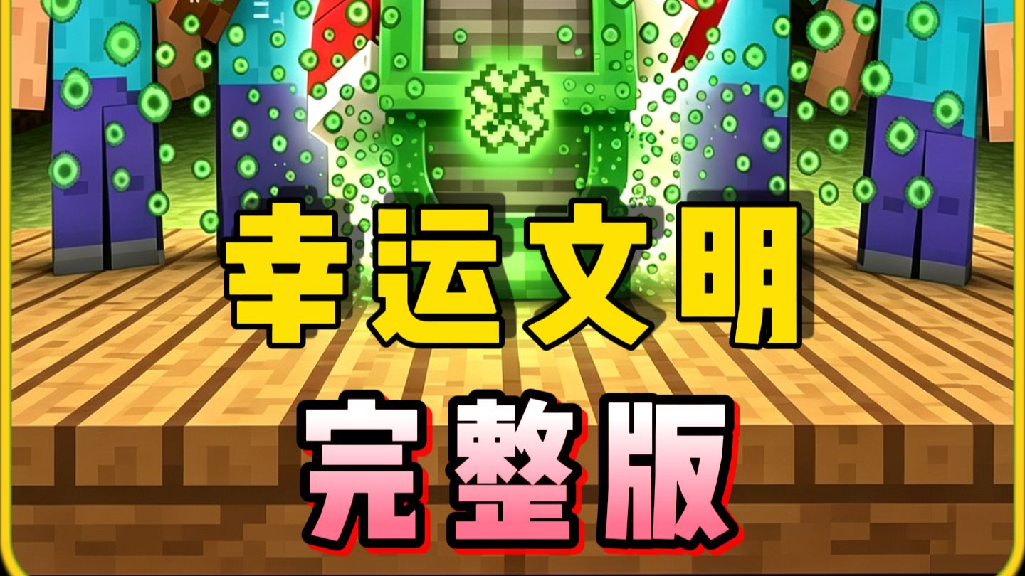 我的世界幸运文明（ 完整版 ）