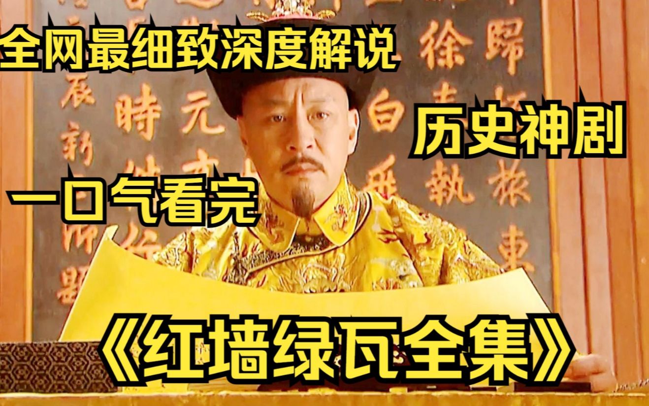 这是一部让导演赔了4000万的历史剧，网友一致好评却没有上映！一口气看完4K画质《红墙绿瓦全集》 全网最细致深度解说，重温咸丰帝的传奇一生！