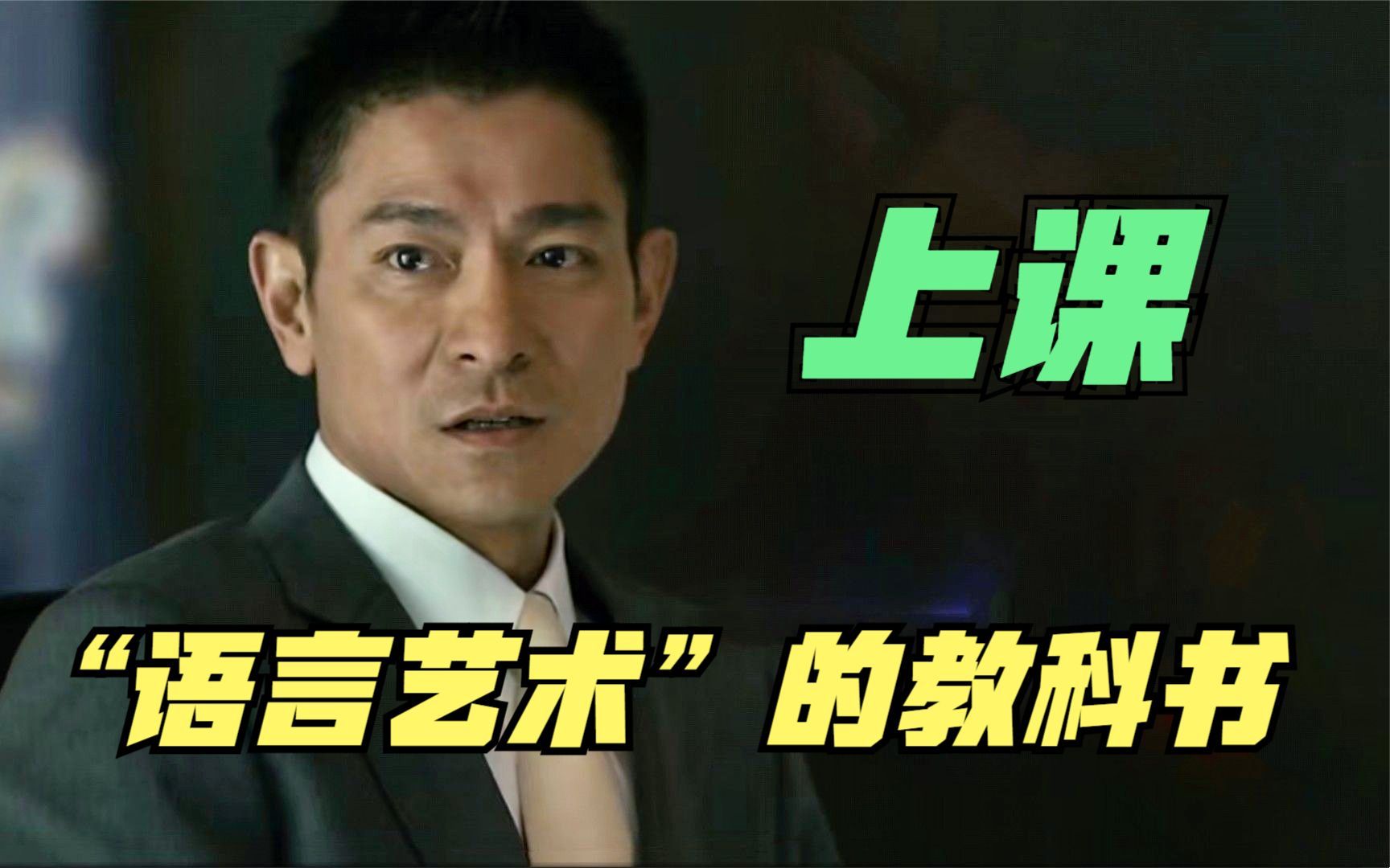 刘德华登场，又是一堂“语言艺术”的现实教育课