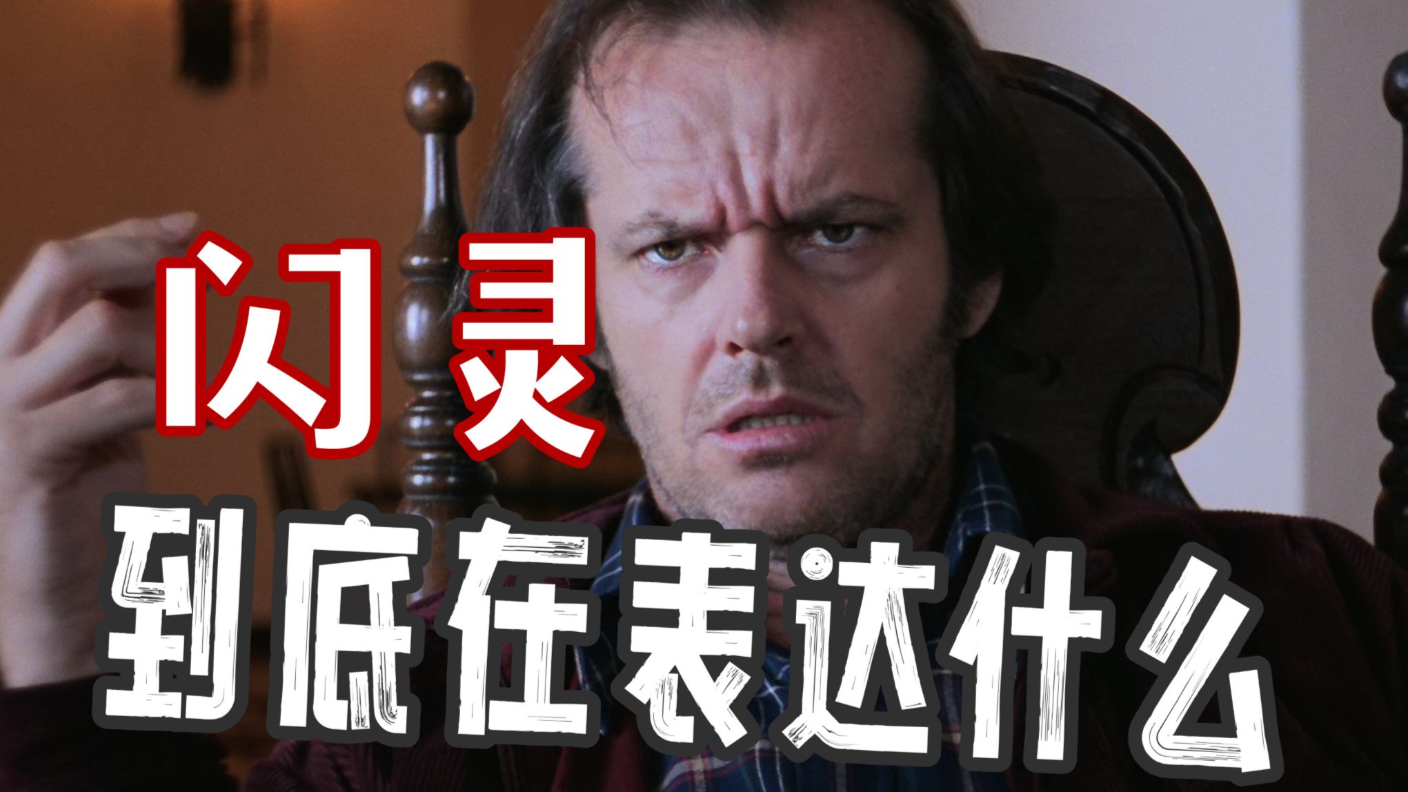 无能狂怒！看不懂《闪灵》是一种幸福【深度解析】