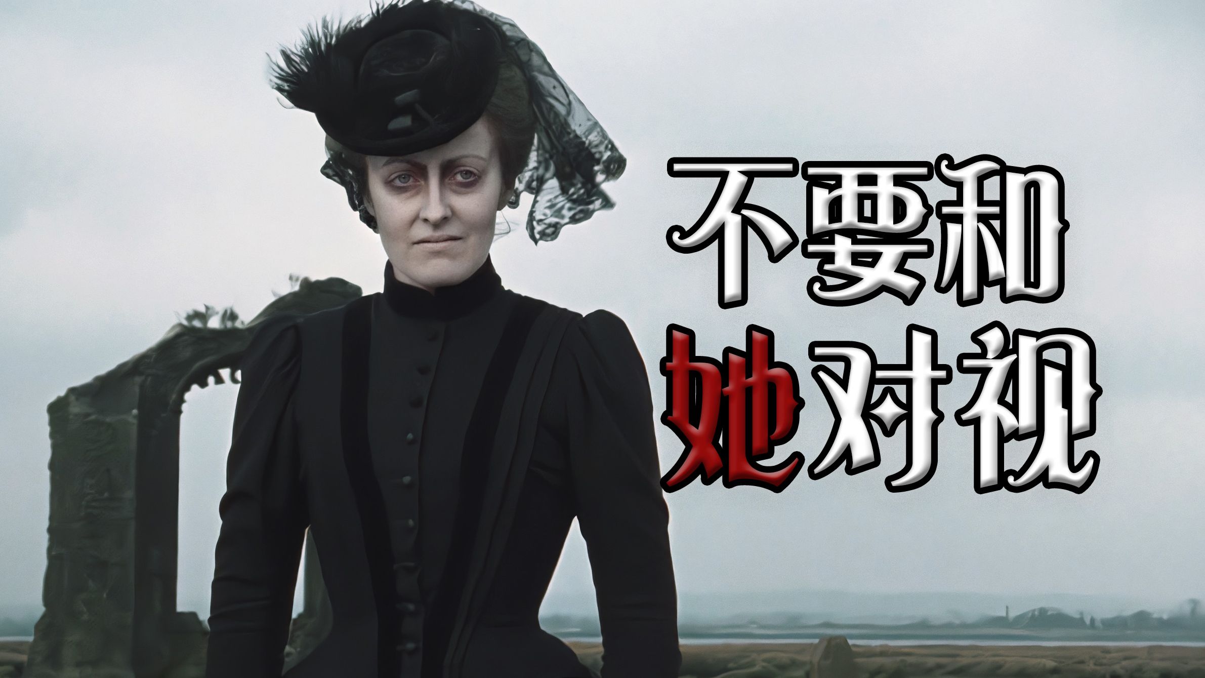 1989惊悚悬疑：黑衣女人的诅咒，荒凉小镇的绝后梦魇