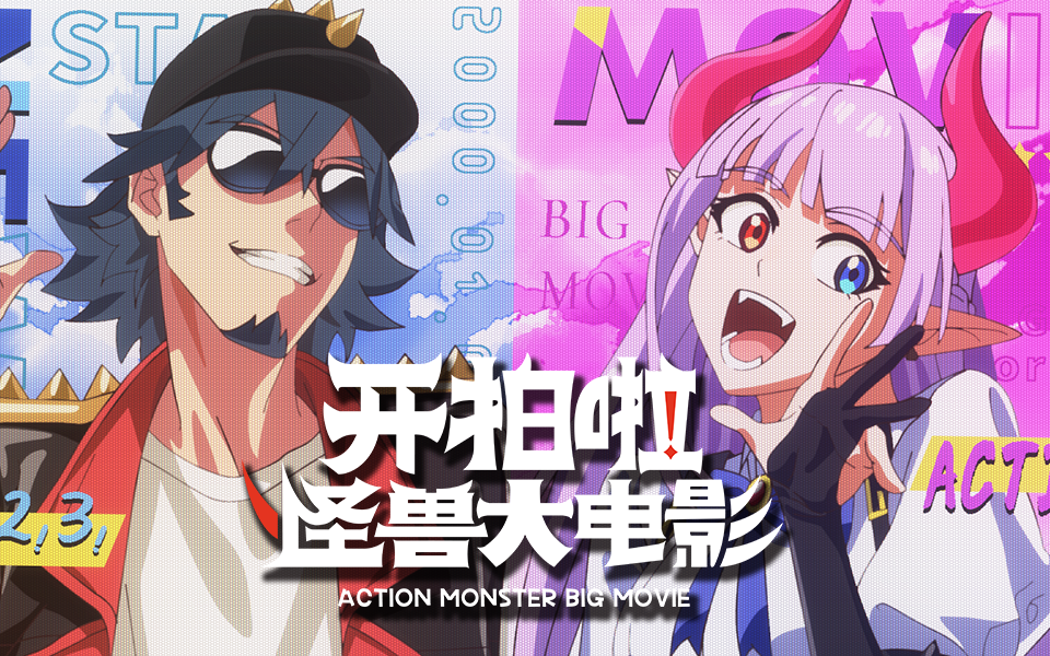 【独家】《开拍啦！怪兽大电影》片头曲【4月国创】