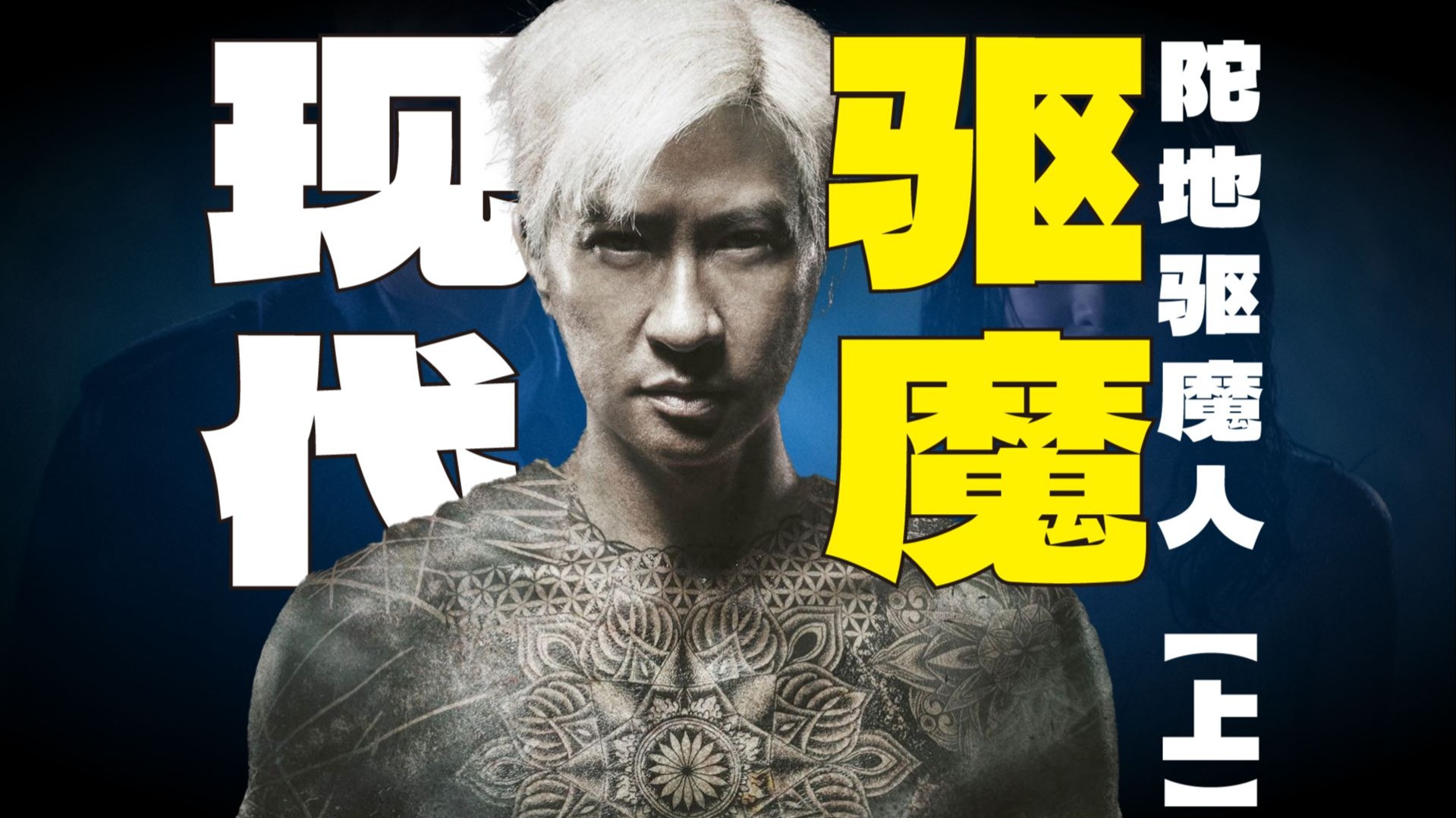 染发纹身精神小伙物理驱魔 | 漫谈《陀地驱魔人》【上】