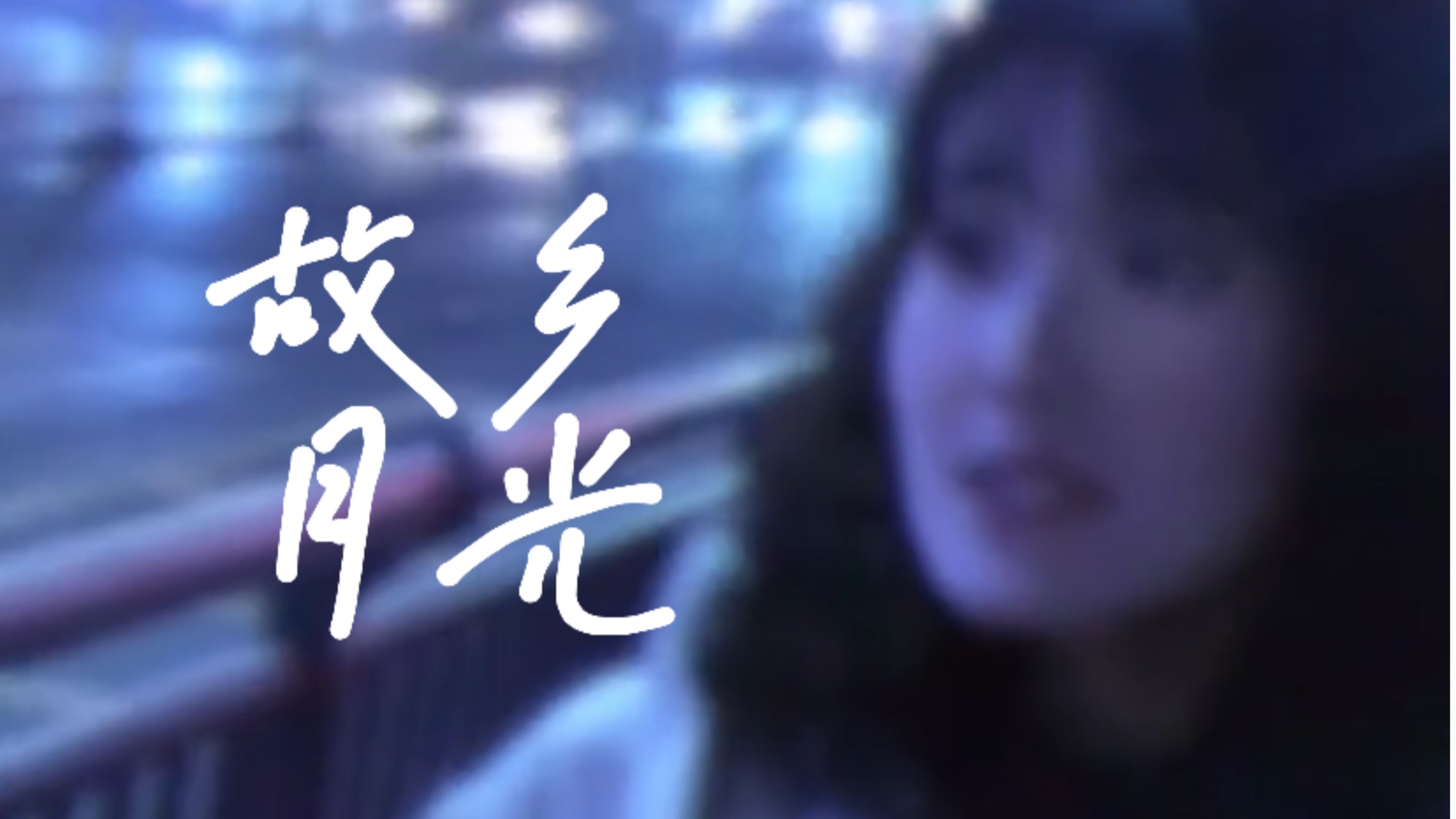 故乡月光｜奶奶说：“故乡就是那棵陪了我一辈子的老树，它站在那里，我的心就有了归处” 评论区留下你记忆中的家乡故事或照片吧～