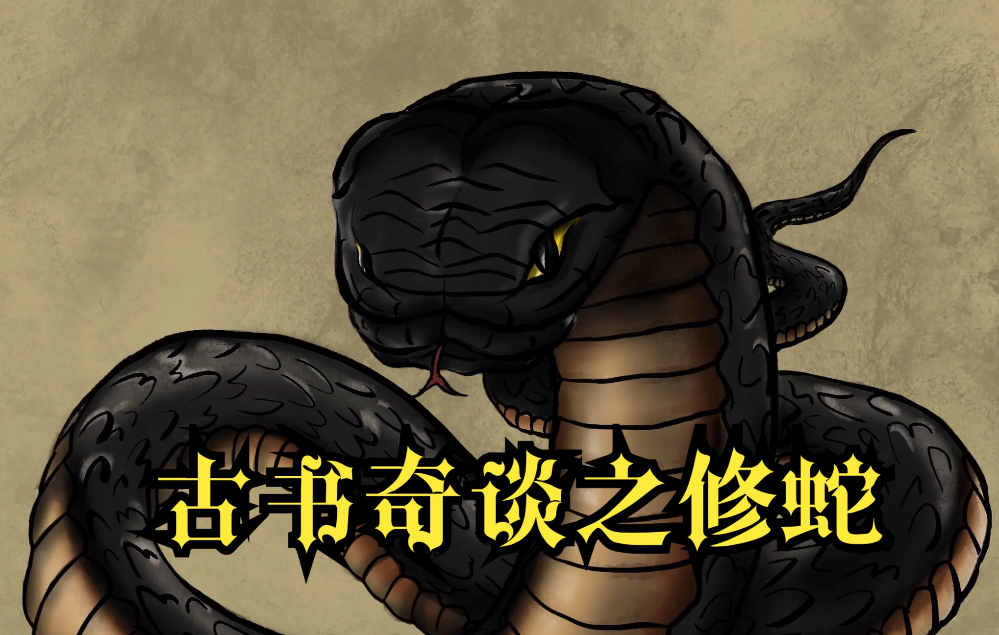 古书奇谈之修蛇