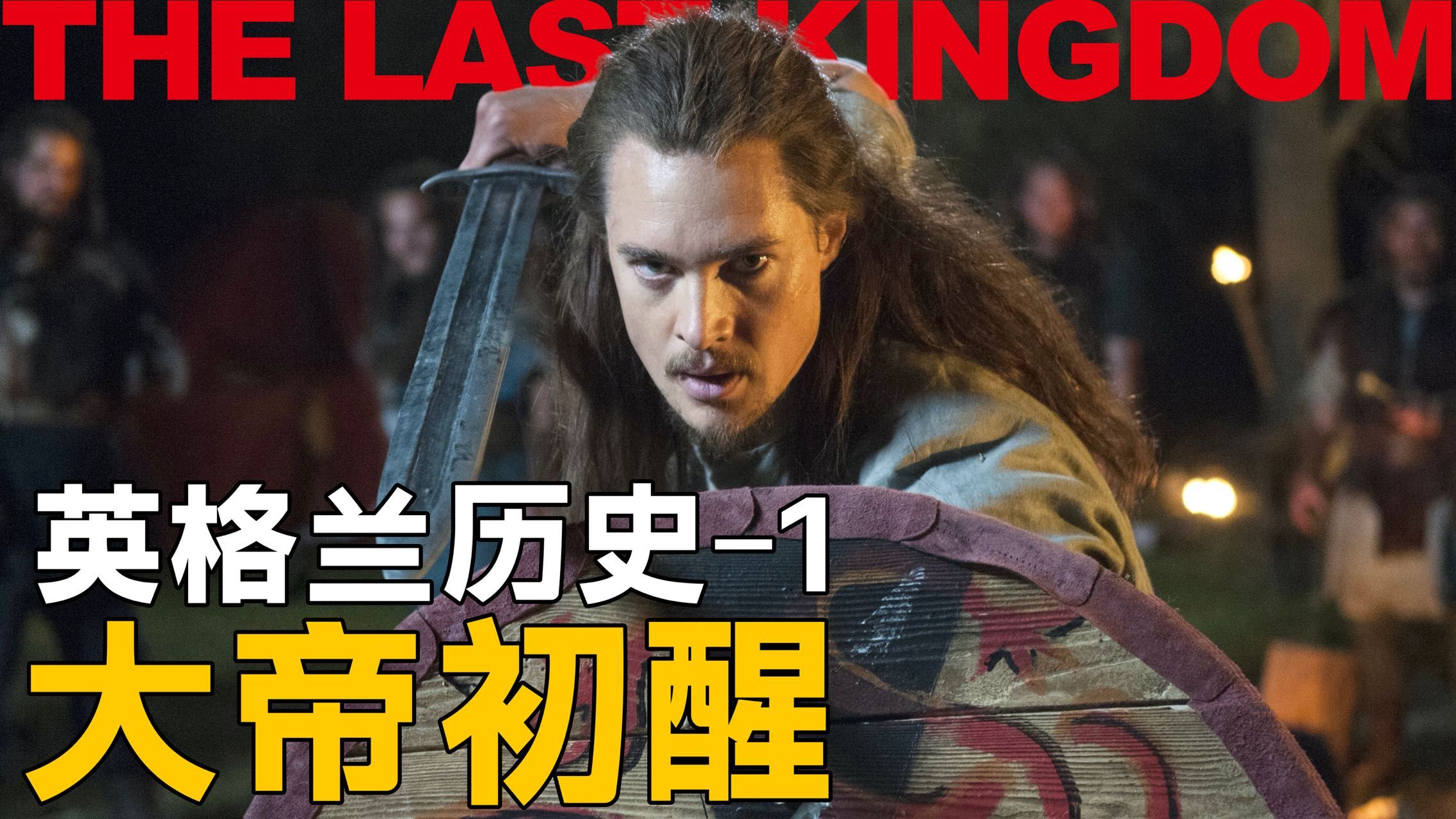 英格兰历史01｜七国时代: 威塞克斯的崛起